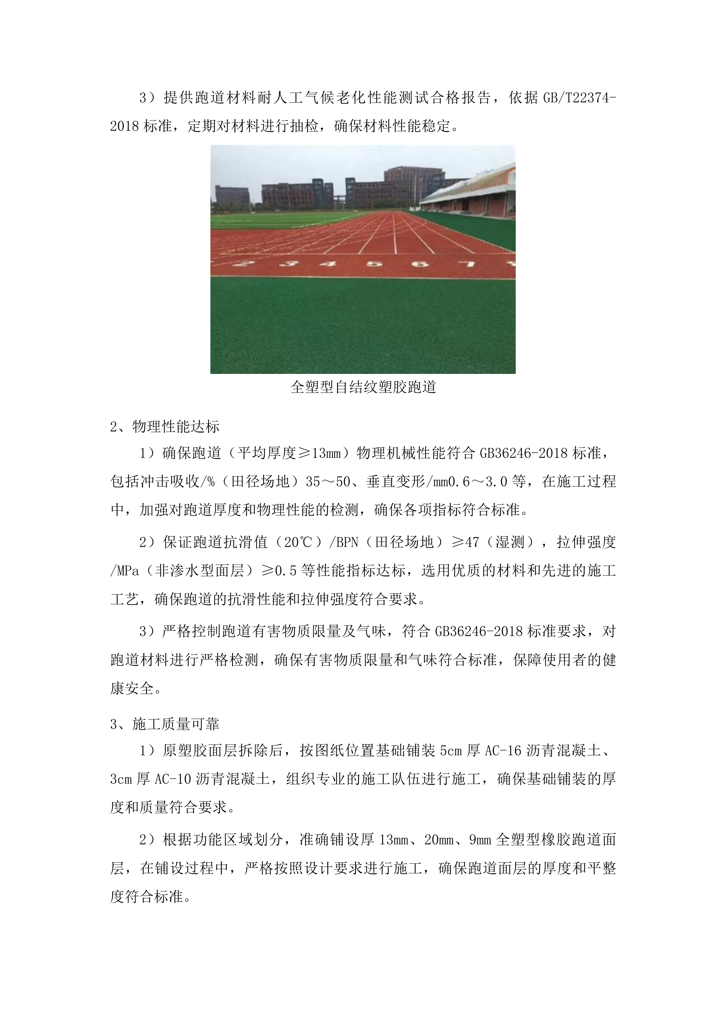 山东医学高等专科学校济南校区运动场地维修项目投标方案.docx 第15页