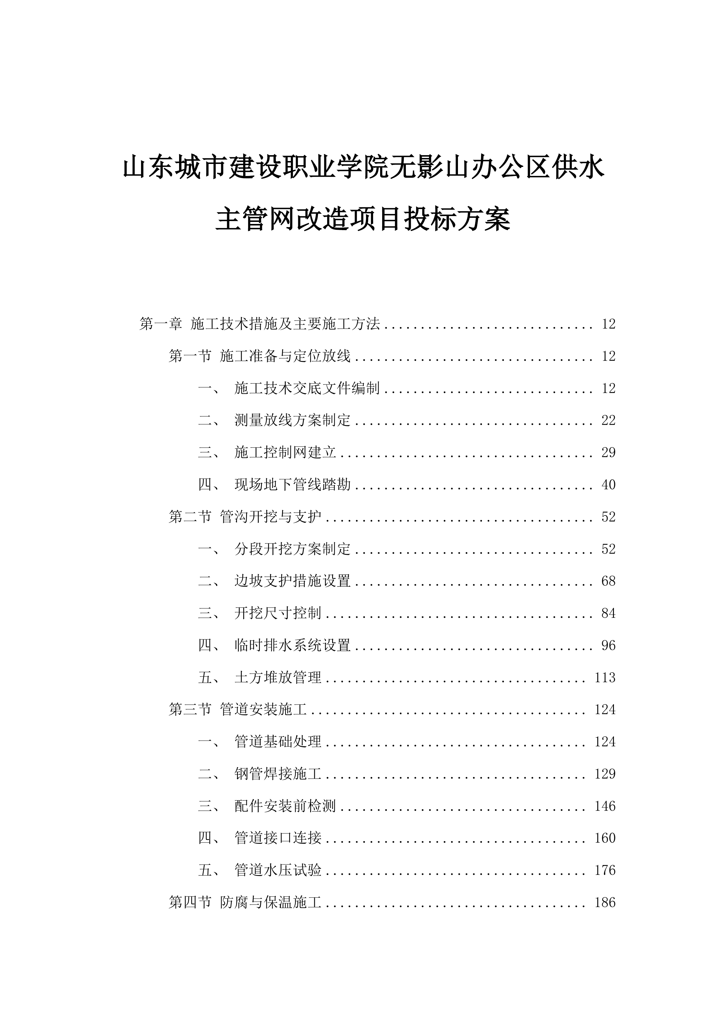 山东城市建设职业学院无影山办公区供水主管网改造项目投标方案.docx 第1页