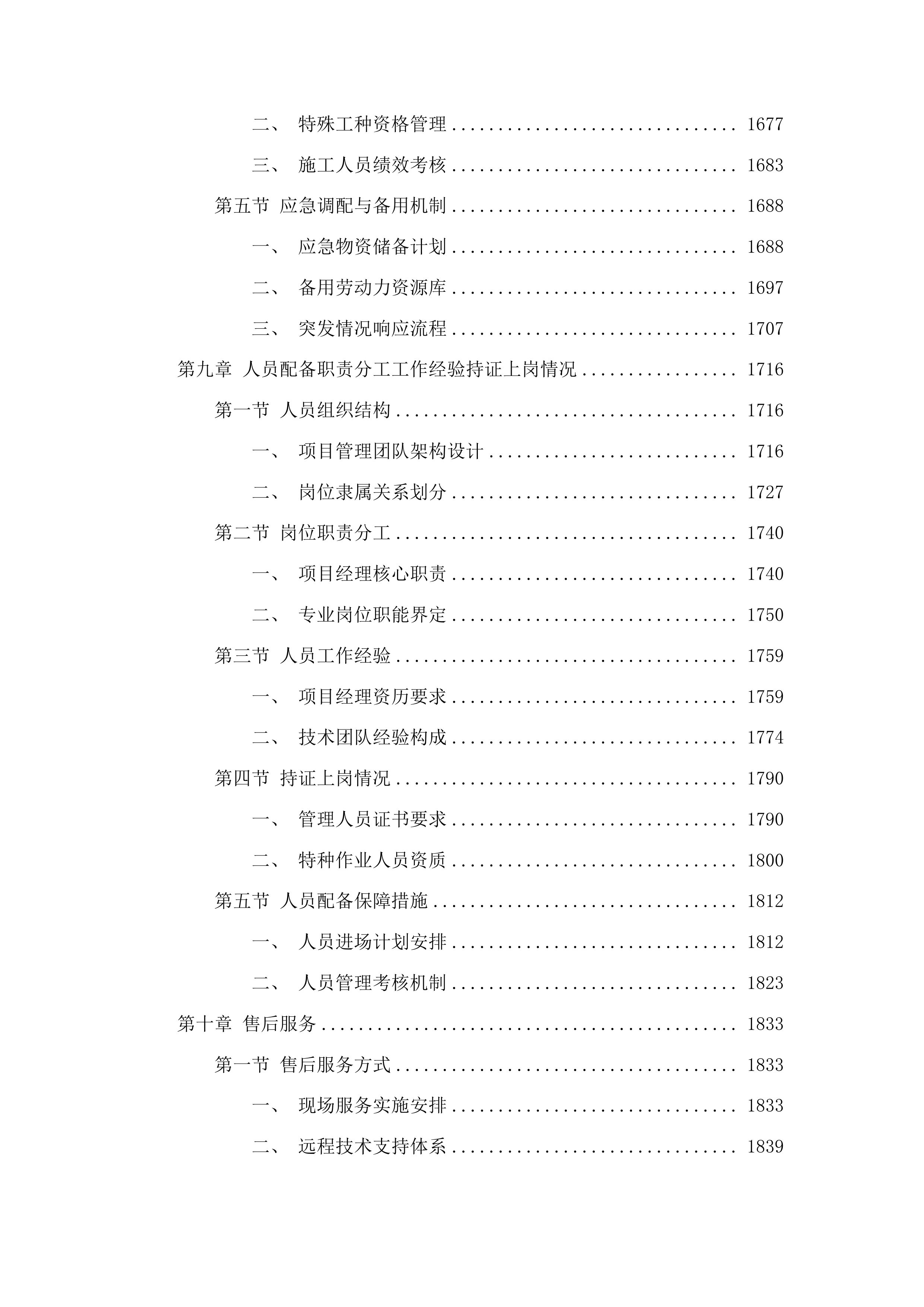 山东城市建设职业学院无影山办公区供水主管网改造项目投标方案.docx 第9页