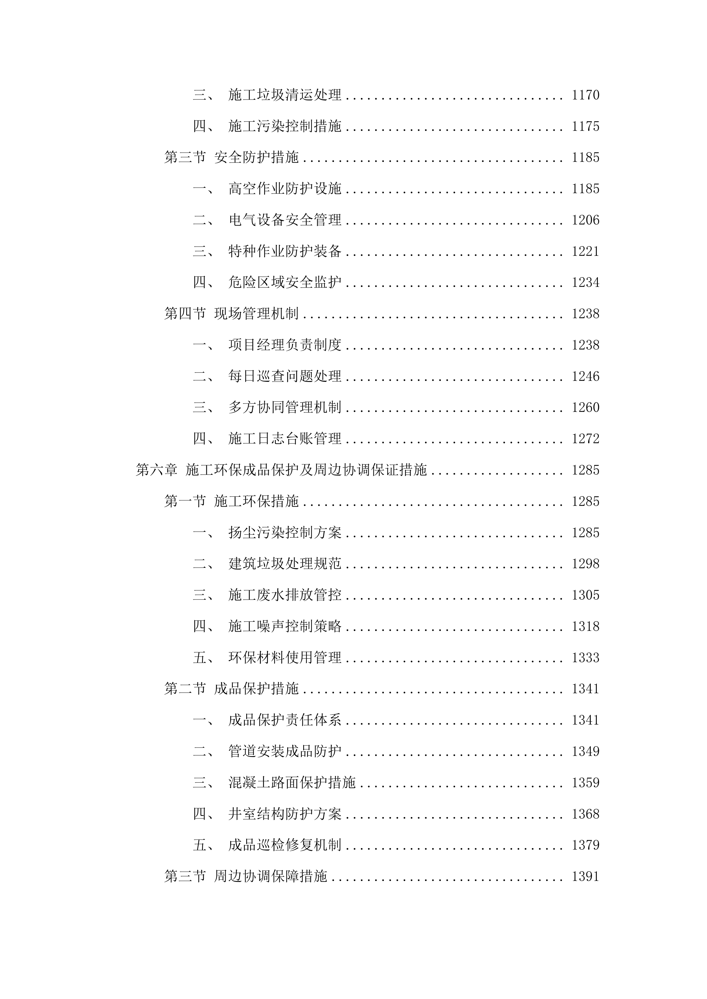 山东城市建设职业学院无影山办公区供水主管网改造项目投标方案.docx 第6页