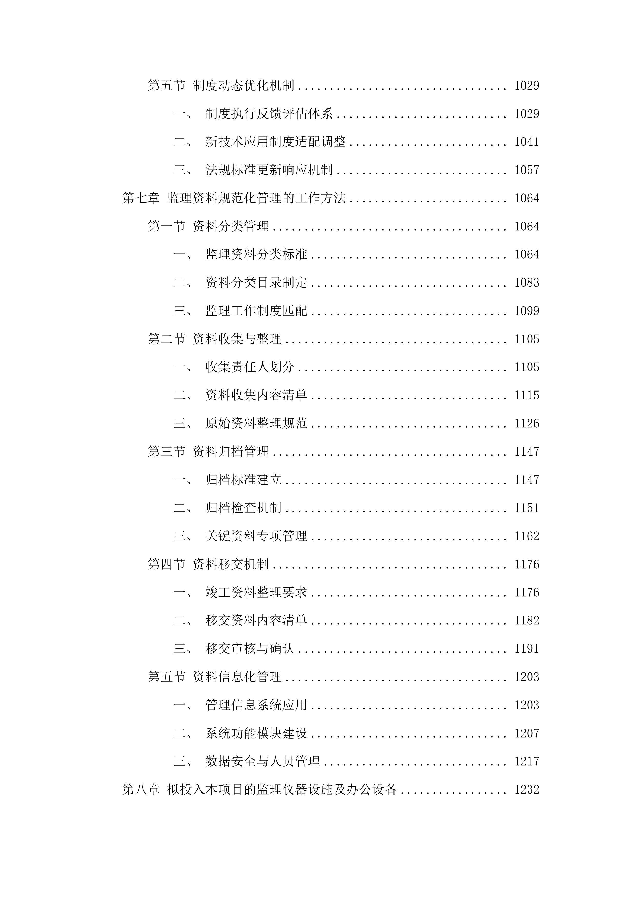 山东省环东平湖排灌能力提升工程-东平县汇河治理工程监理投标方案.docx 第6页