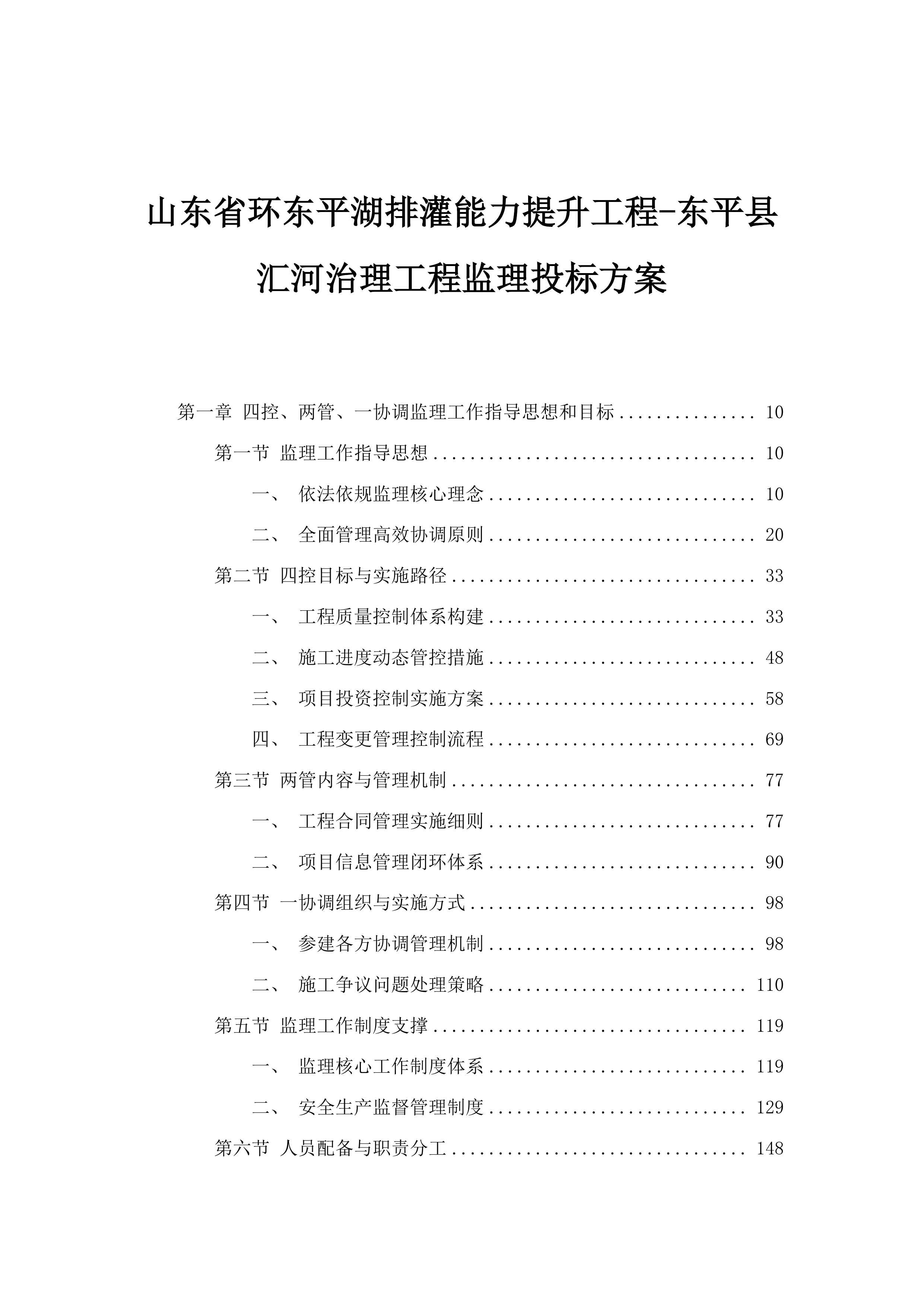 山东省环东平湖排灌能力提升工程-东平县汇河治理工程监理投标方案.docx 第1页