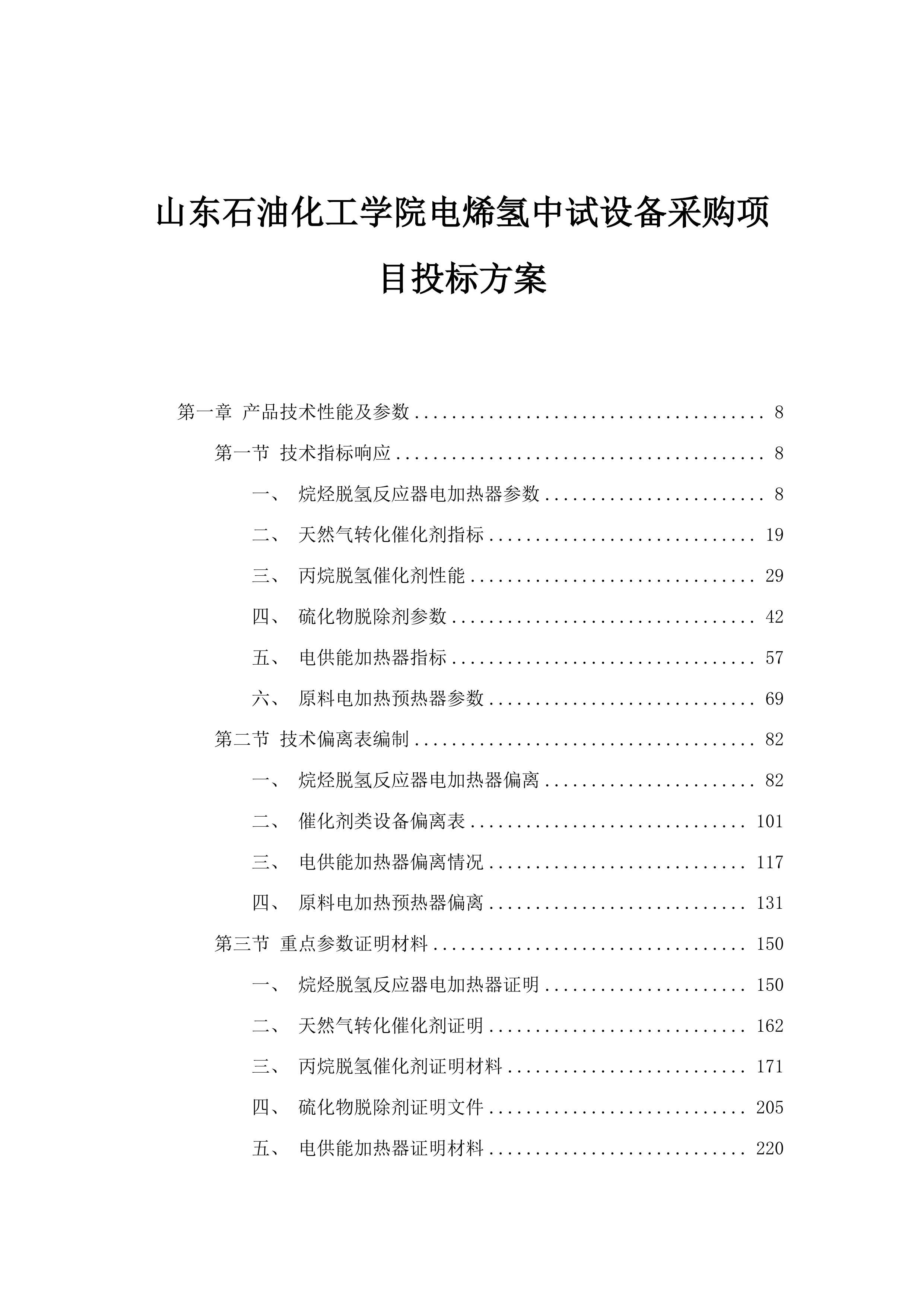 山东石油化工学院电烯氢中试设备采购项目投标方案.docx 第1页