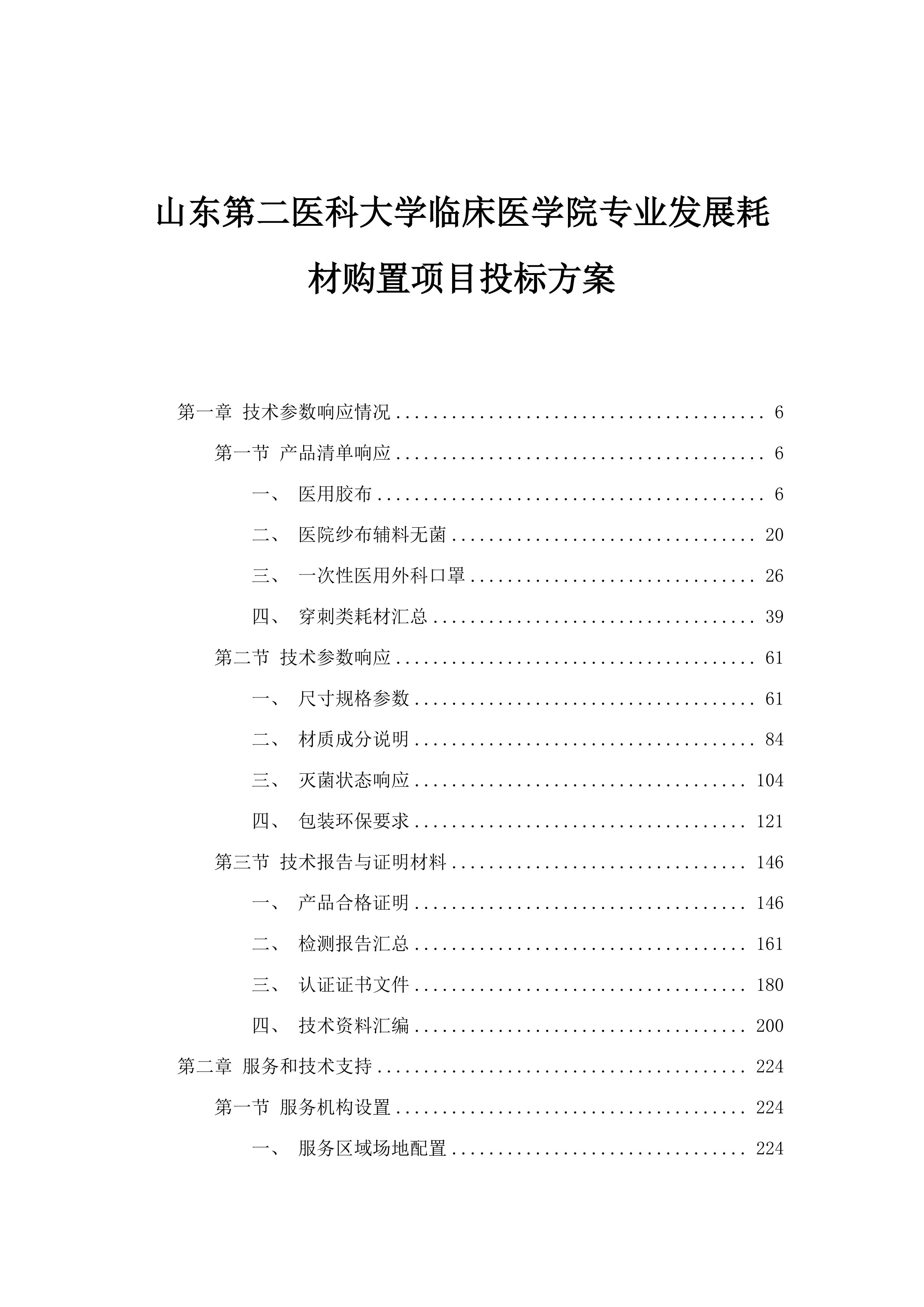 山东第二医科大学临床医学院专业发展耗材购置项目投标方案.docx 第1页