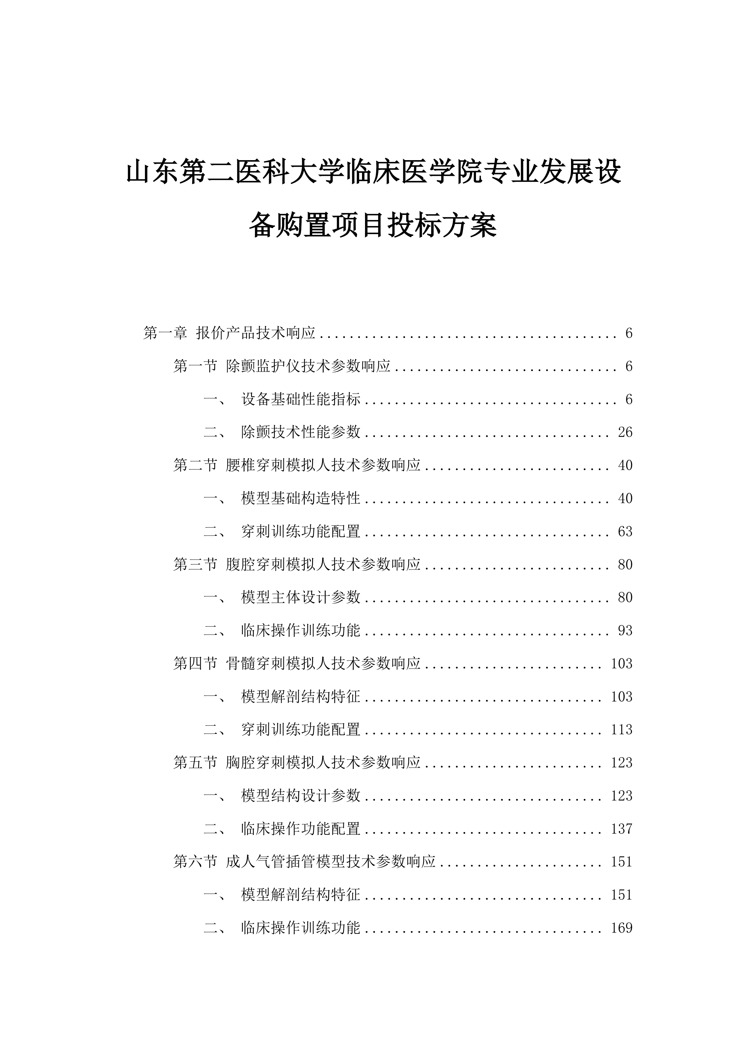 山东第二医科大学临床医学院专业发展设备购置项目投标方案.docx 第1页