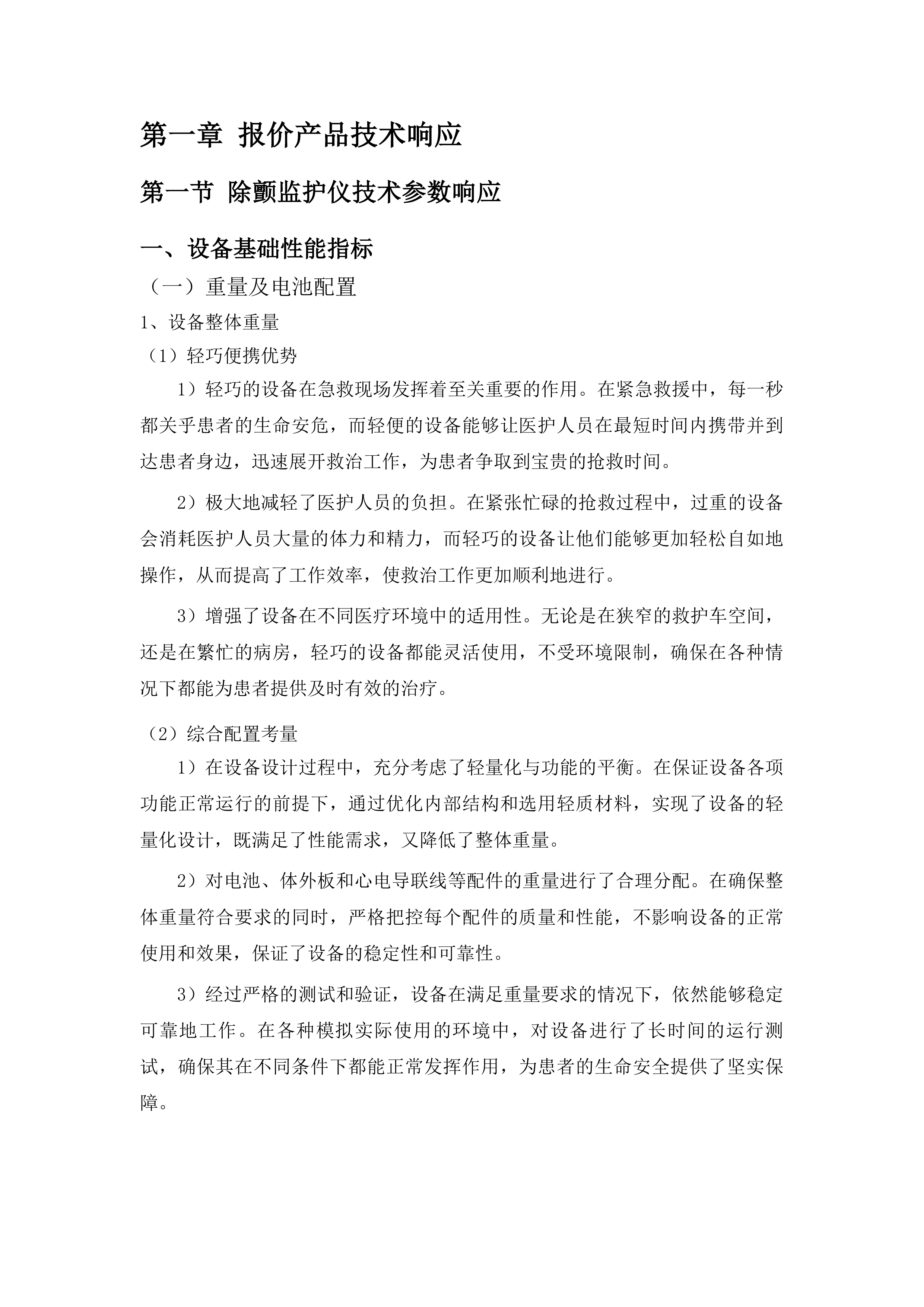 山东第二医科大学临床医学院专业发展设备购置项目投标方案.docx 第6页