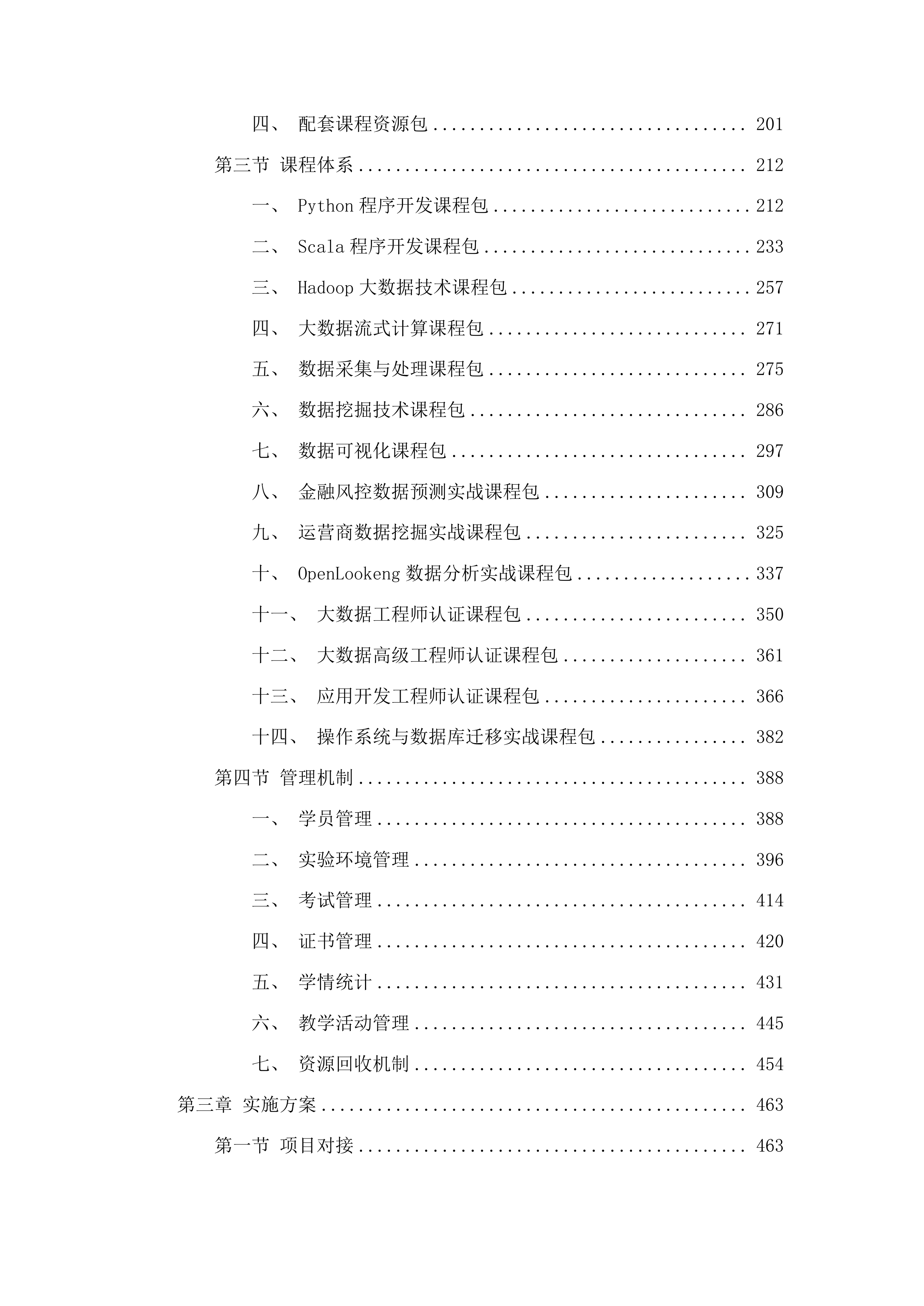 山东职业学院大数据实训室升级改造项目投标方案.docx 第2页