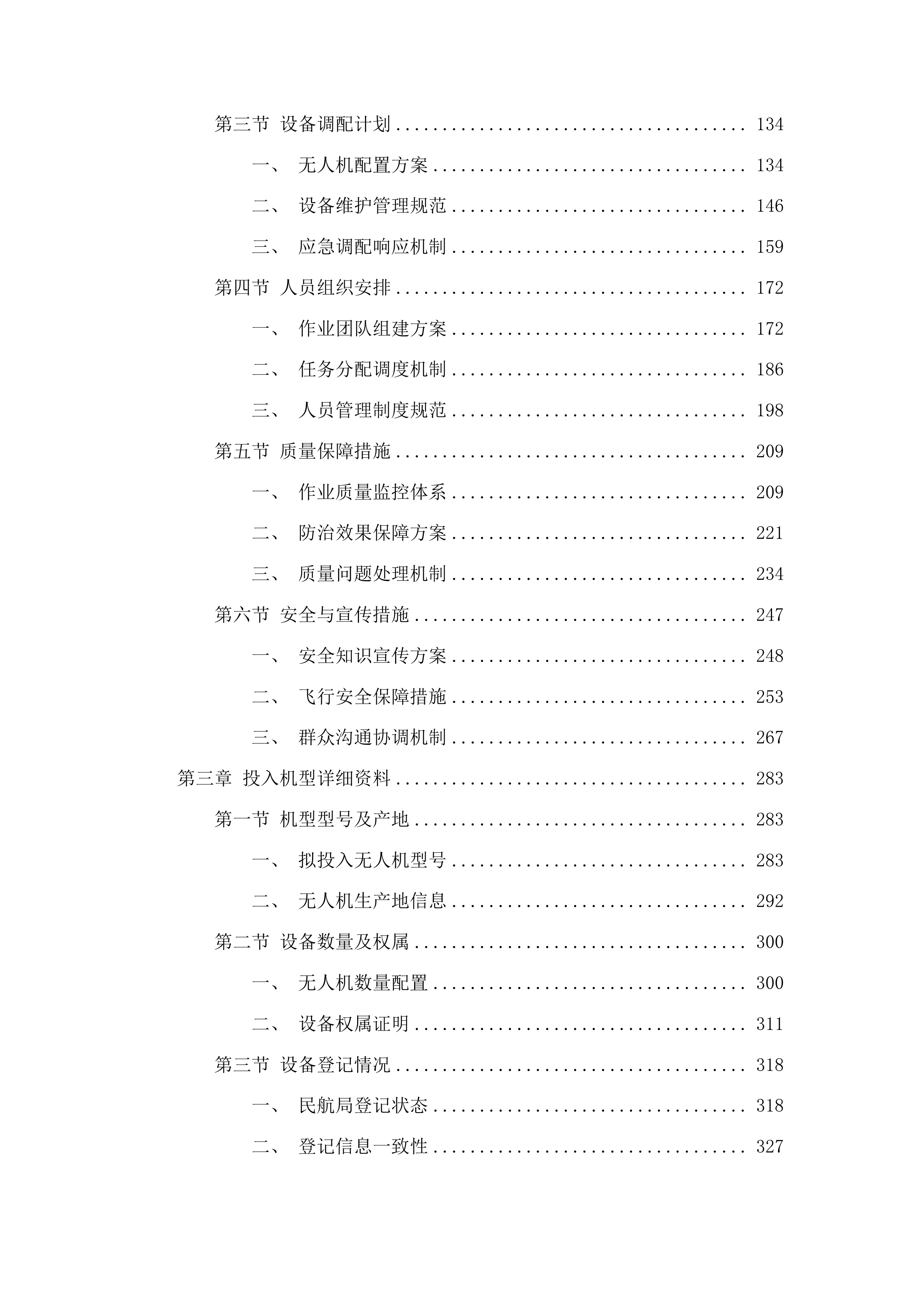 山亭区2025年玉米一喷多促项目B包无人机飞防投标方案.docx 第2页