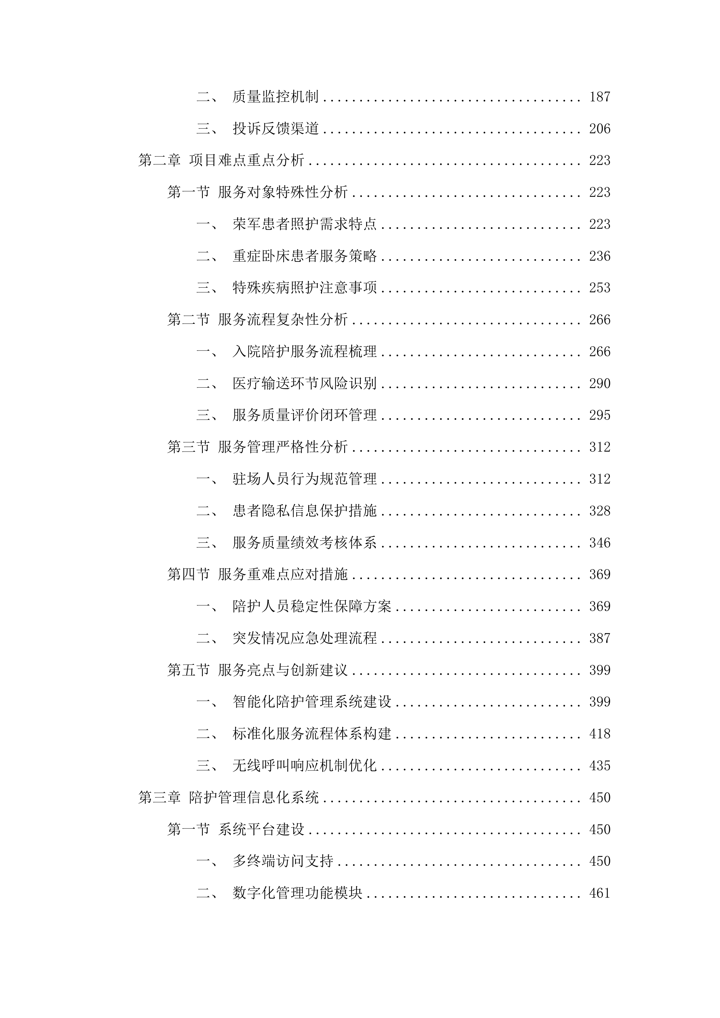 广东省第一荣军优抚医院陪护服务项目投标方案.docx 第2页