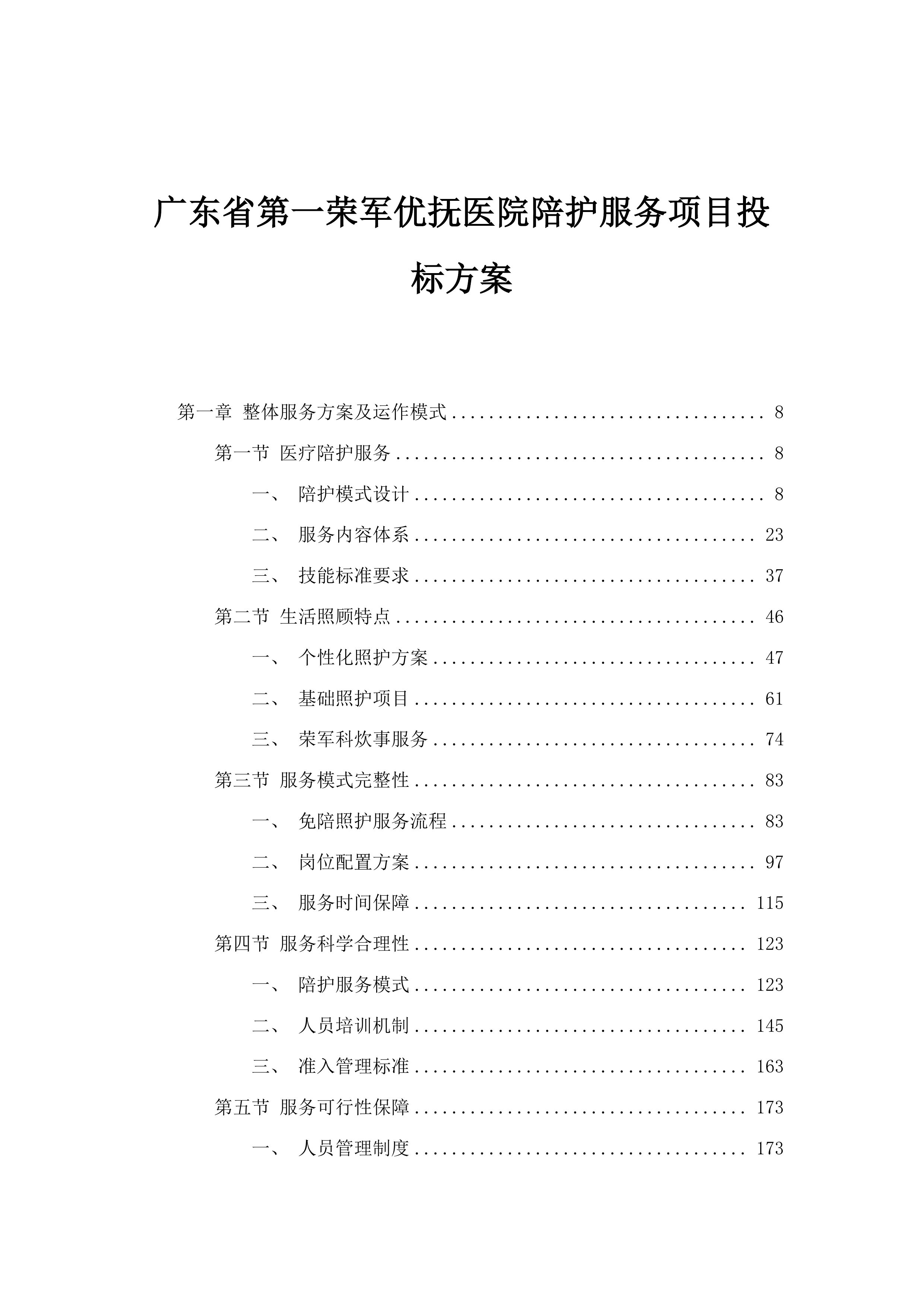 广东省第一荣军优抚医院陪护服务项目投标方案.docx 第1页