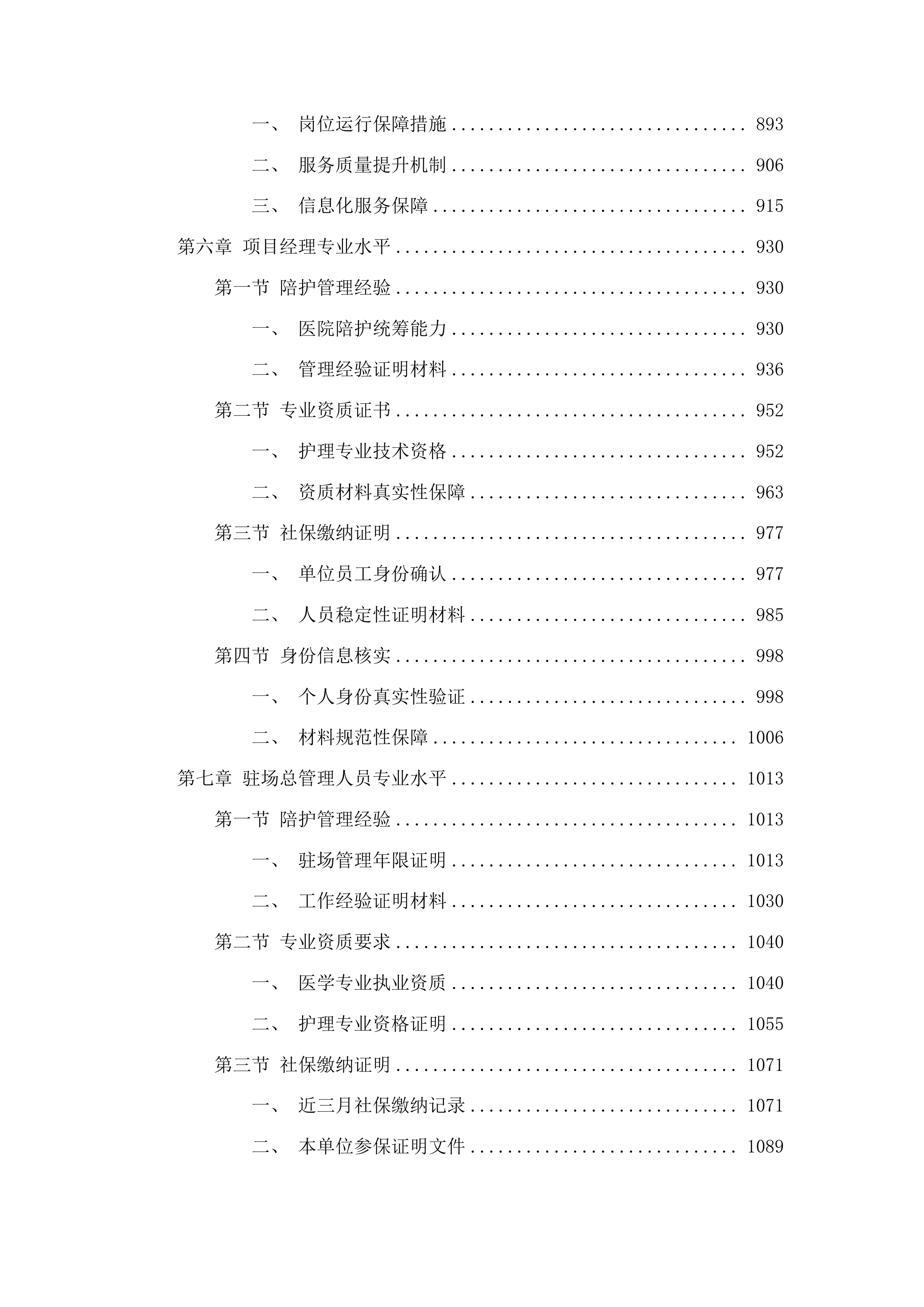 广东省第一荣军优抚医院陪护服务项目投标方案.docx 第5页