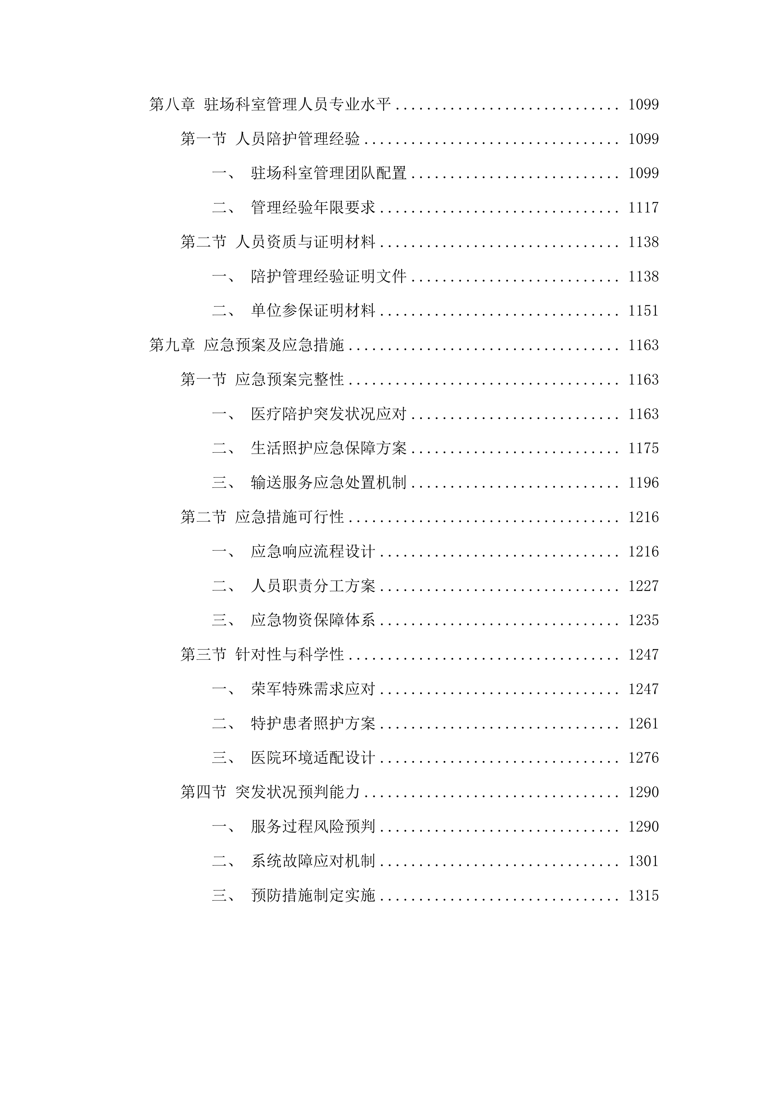广东省第一荣军优抚医院陪护服务项目投标方案.docx 第6页