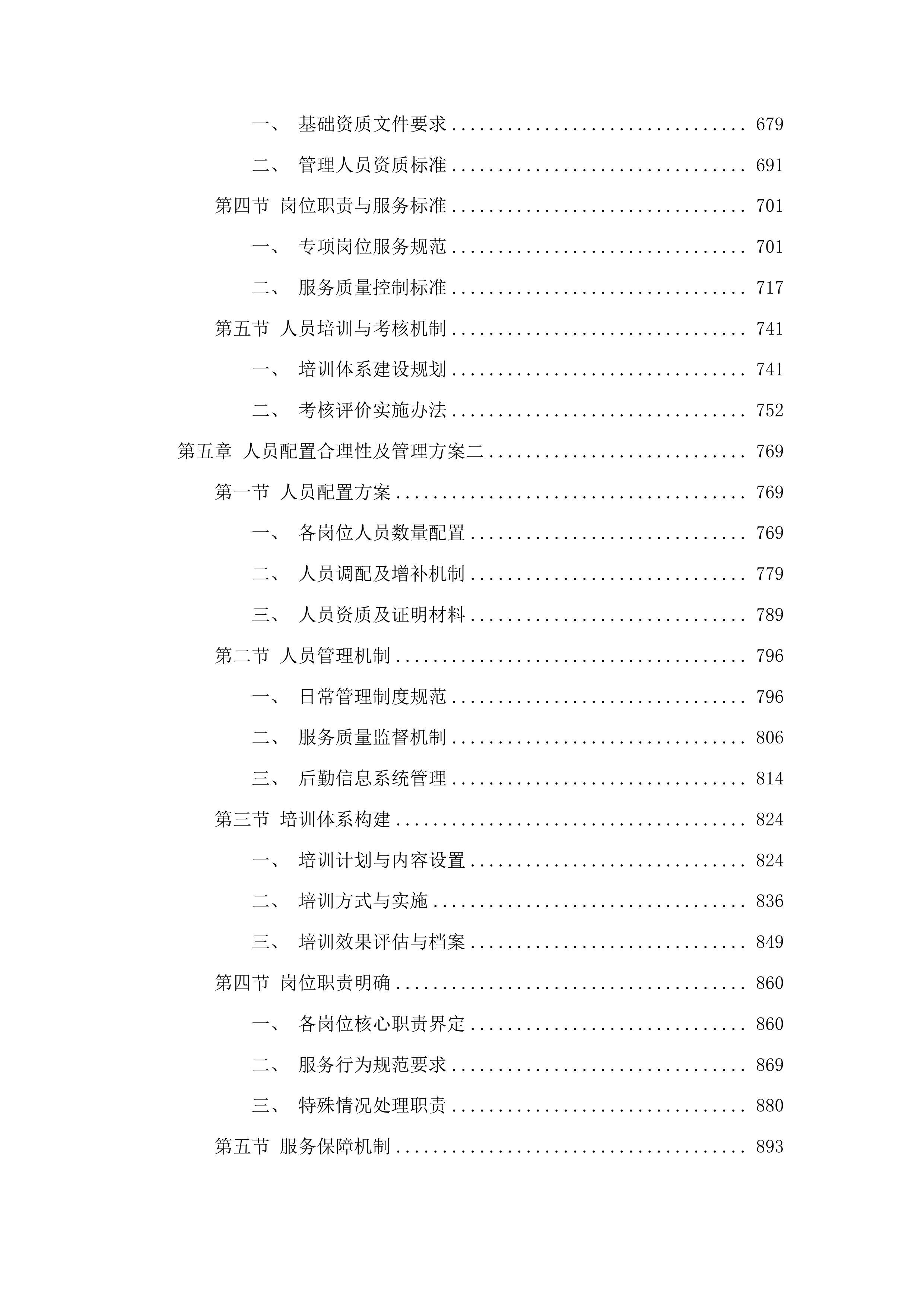 广东省第一荣军优抚医院陪护服务项目投标方案.docx 第4页