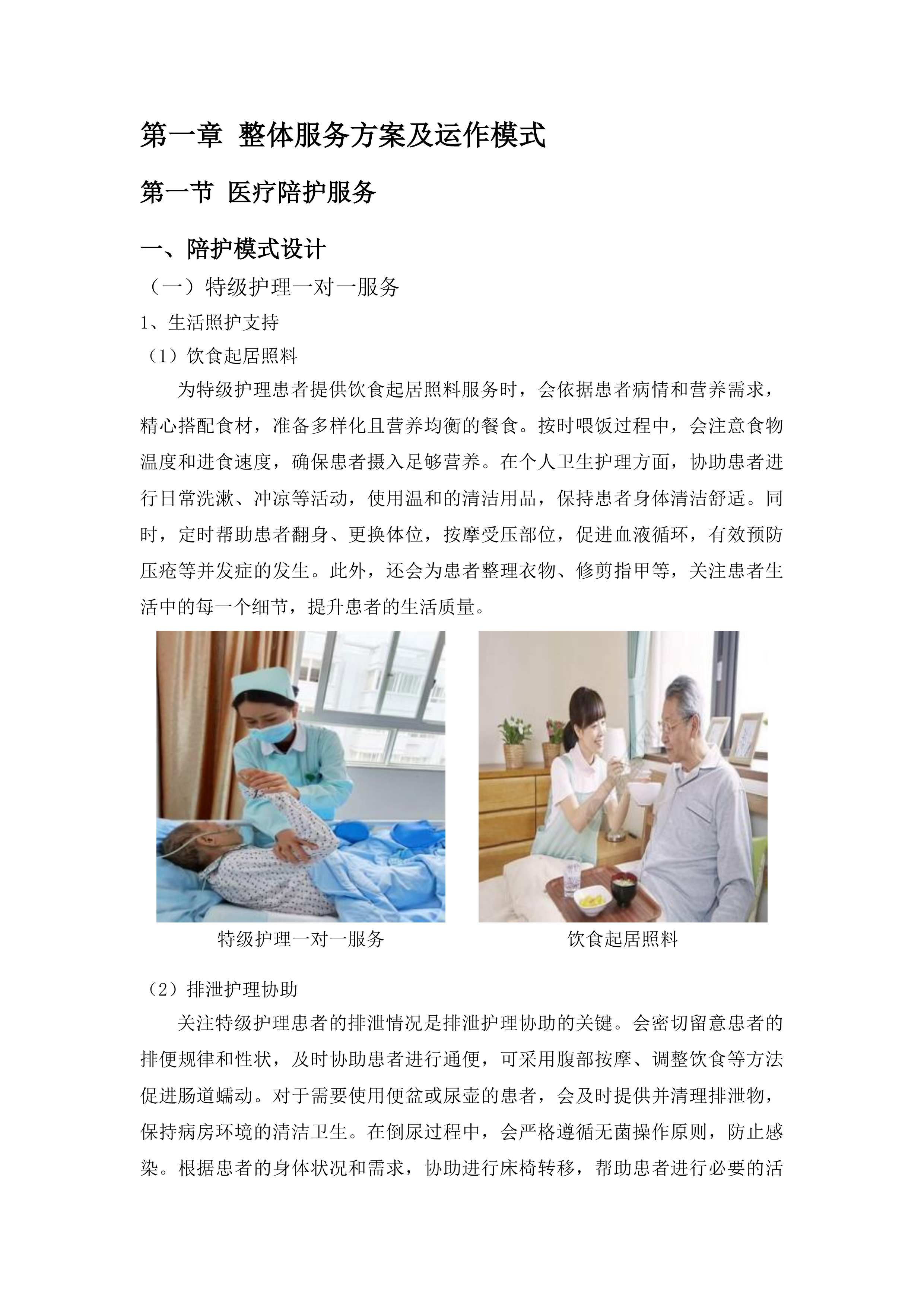 广东省第一荣军优抚医院陪护服务项目投标方案.docx 第8页