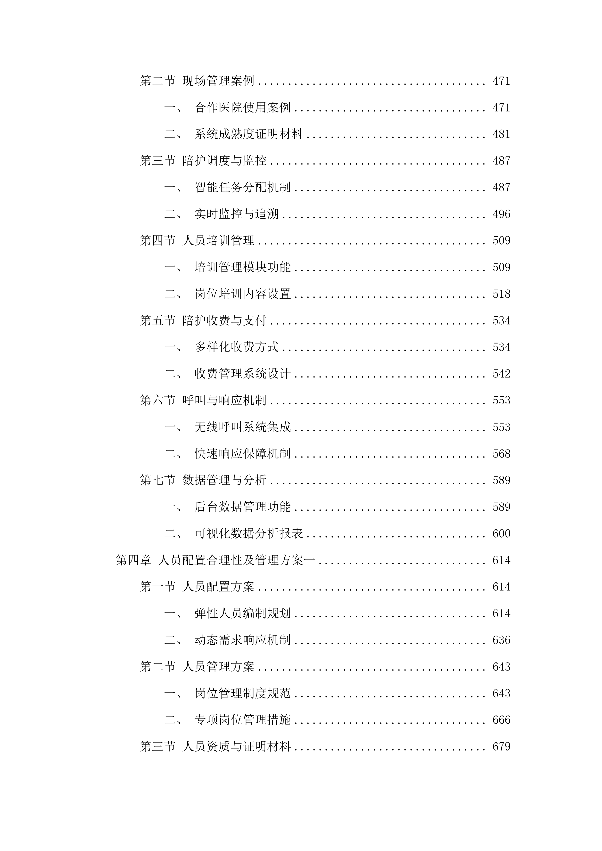 广东省第一荣军优抚医院陪护服务项目投标方案.docx 第3页