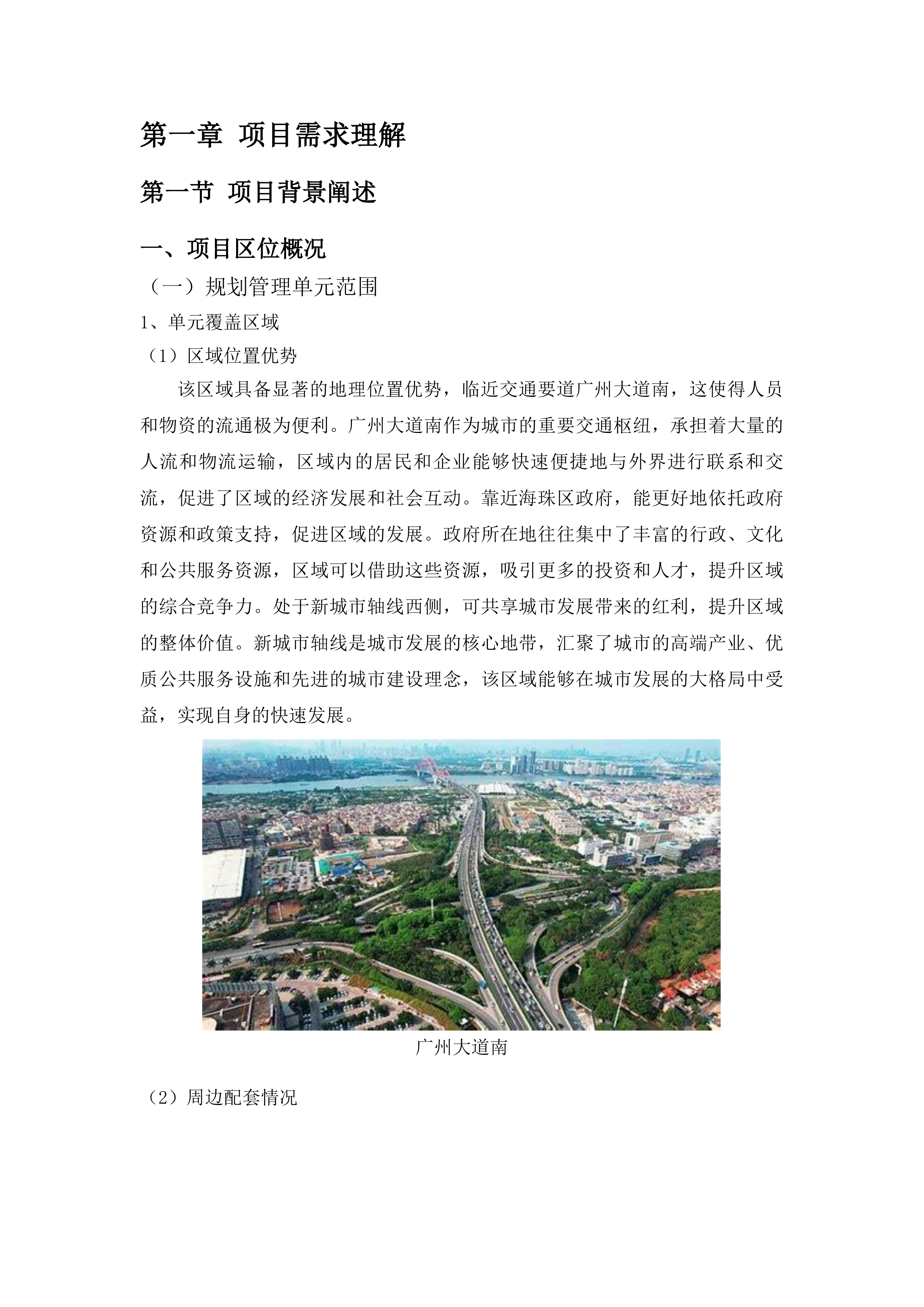 广州大道南东侧片区控制性详细规划及改造实施方案项目投标方案.docx 第6页