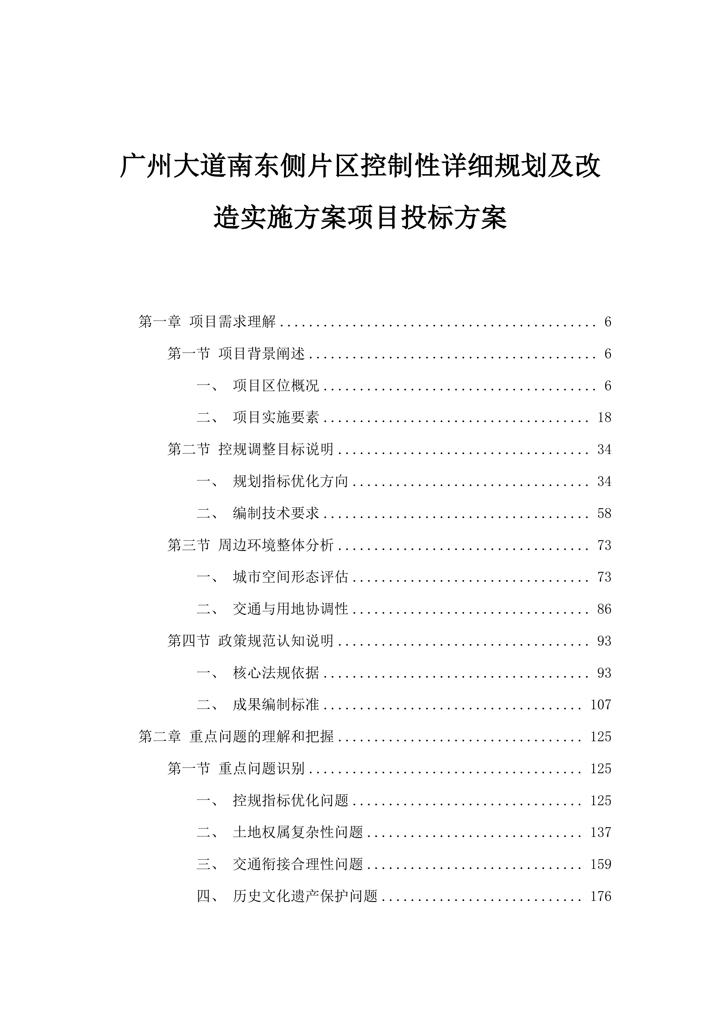 广州大道南东侧片区控制性详细规划及改造实施方案项目投标方案.docx 第1页