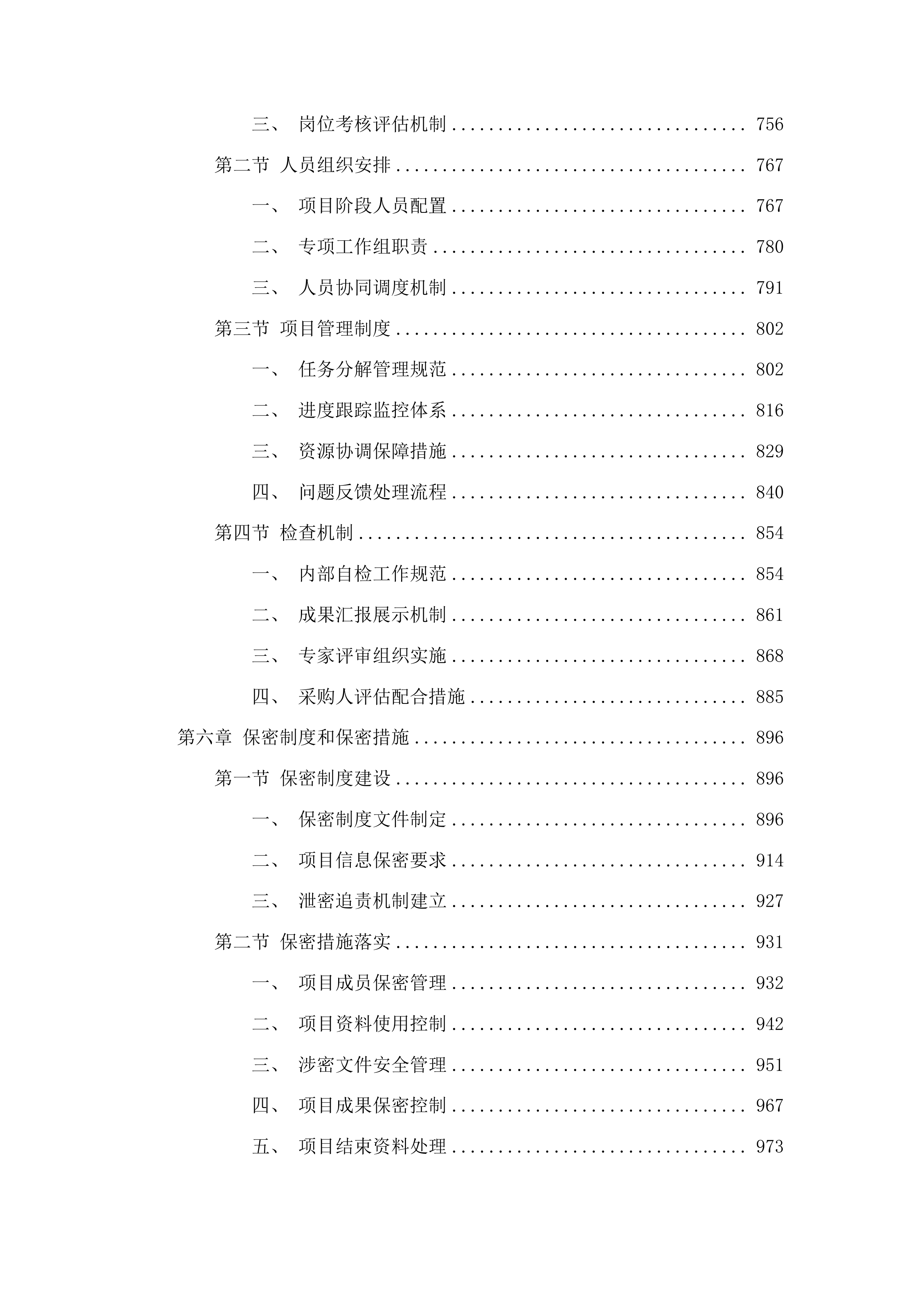 广州市生物多样性保护工作评估项目投标方案.docx 第4页