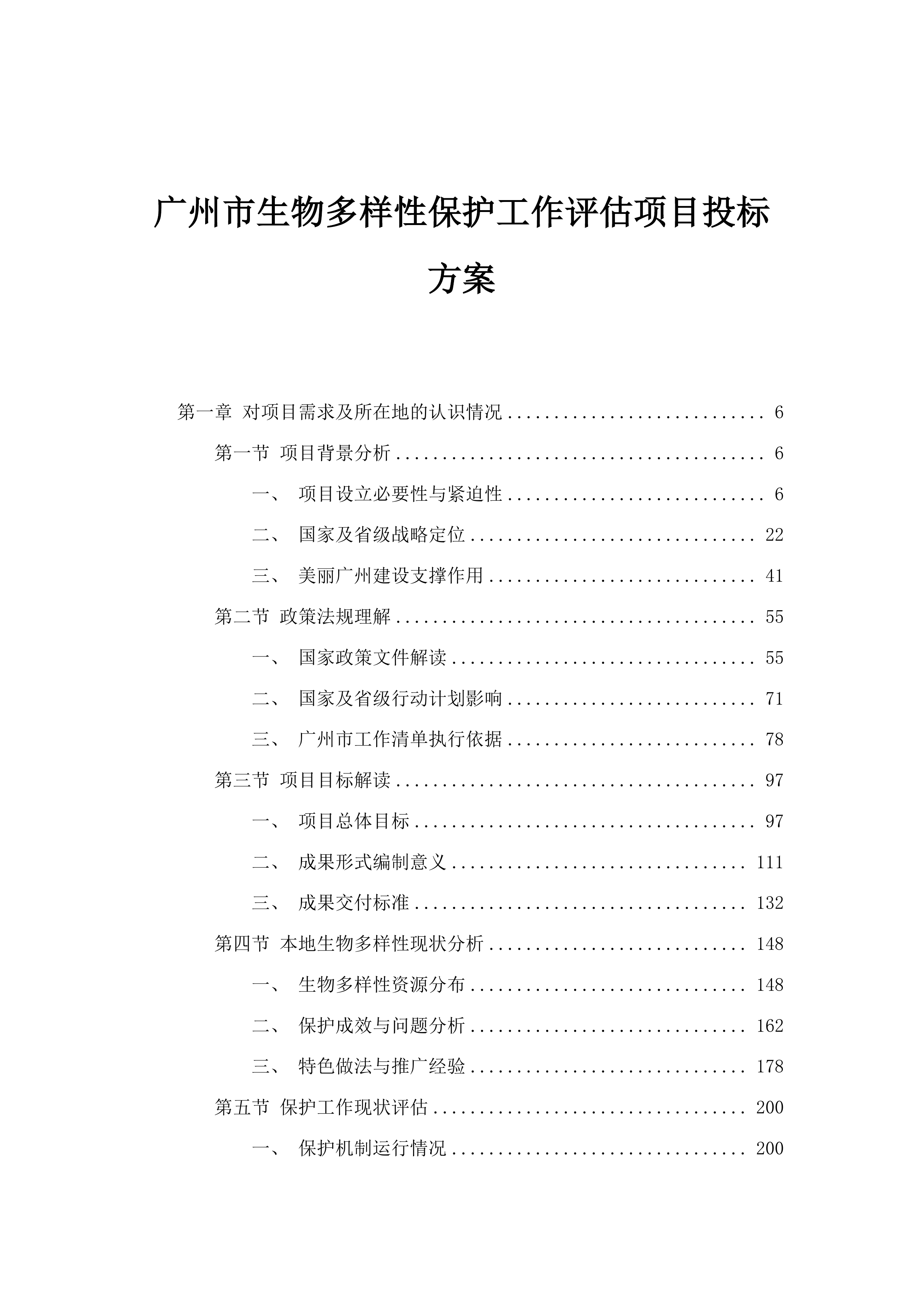 广州市生物多样性保护工作评估项目投标方案.docx 第1页