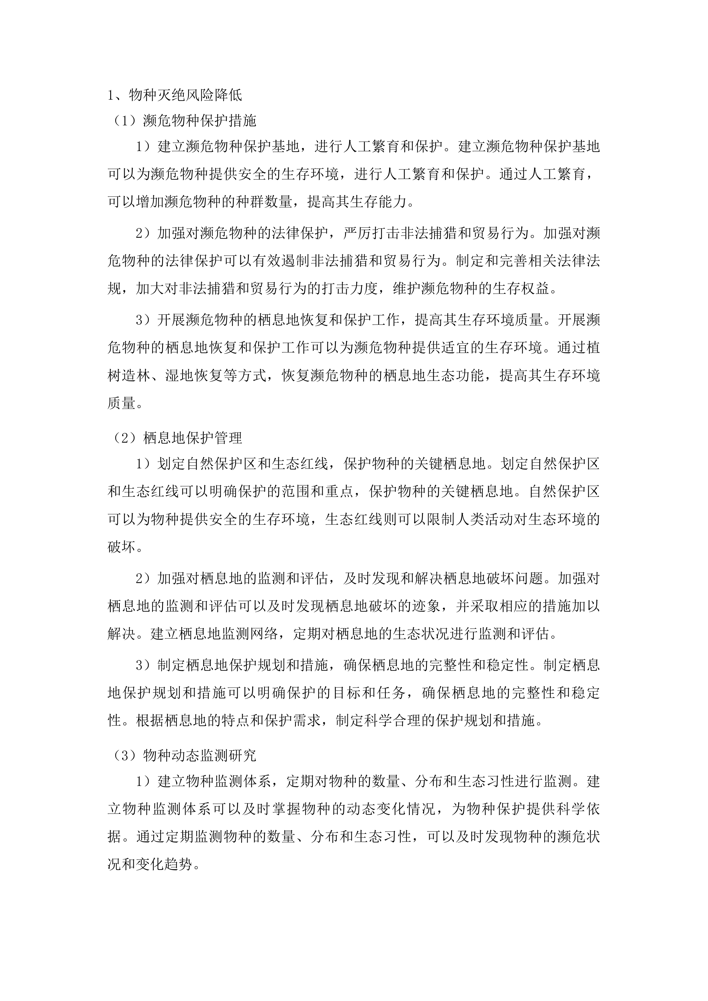 广州市生物多样性保护工作评估项目投标方案.docx 第12页