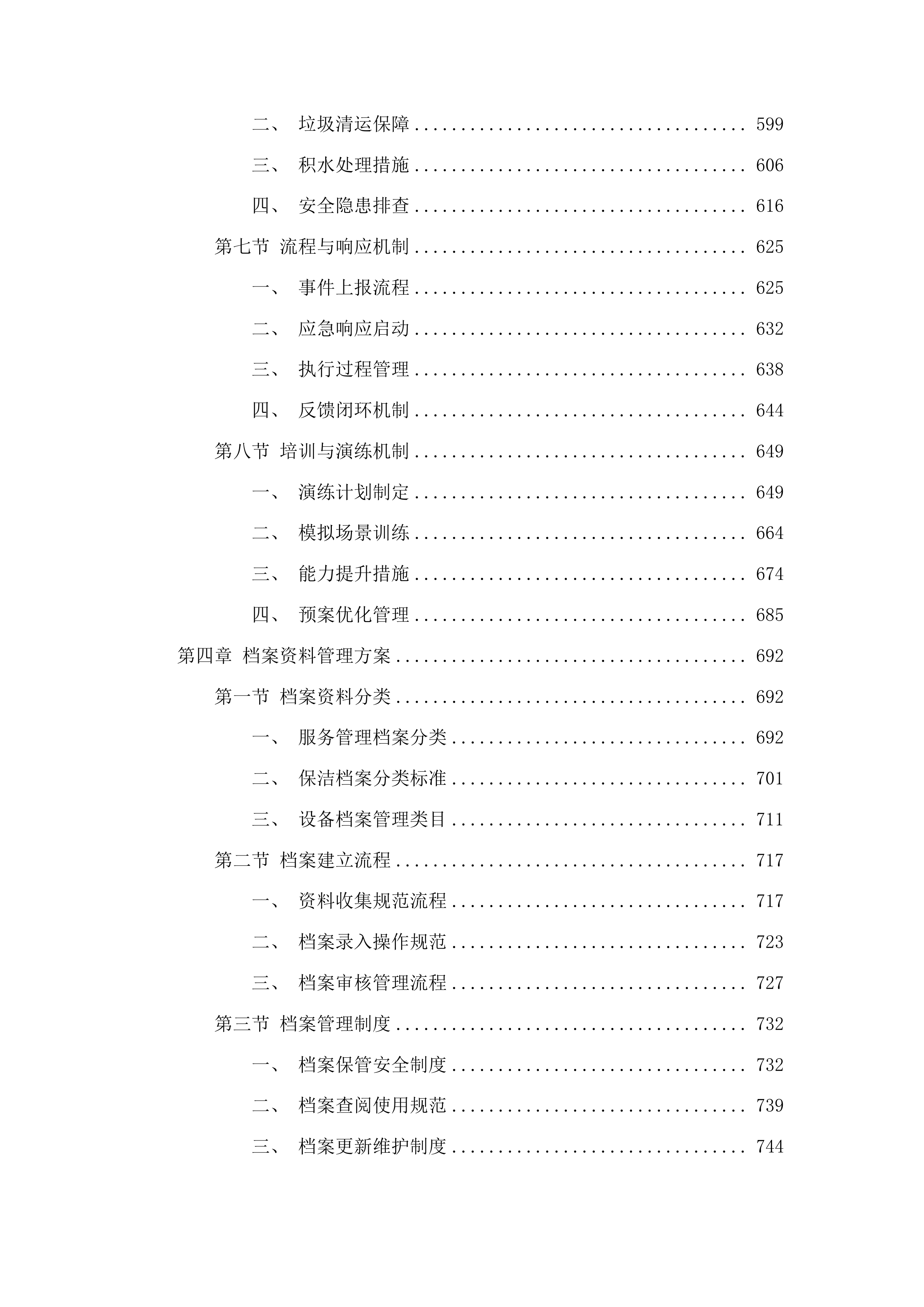 惠来县人民医院保洁服务项目投标方案.docx 第4页