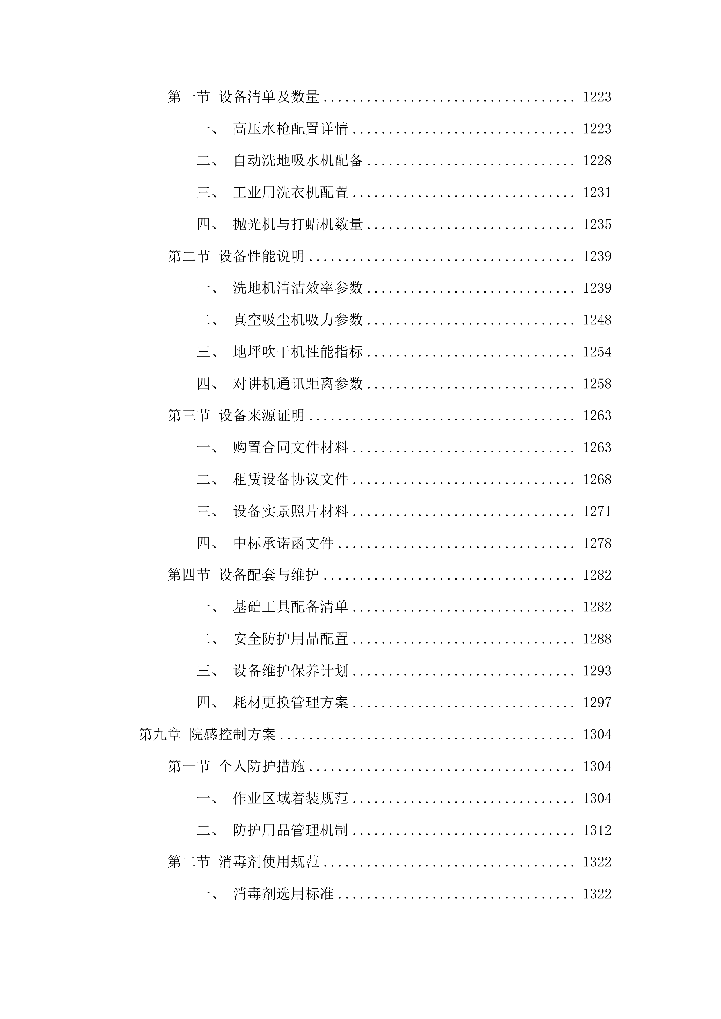 惠来县人民医院保洁服务项目投标方案.docx 第8页