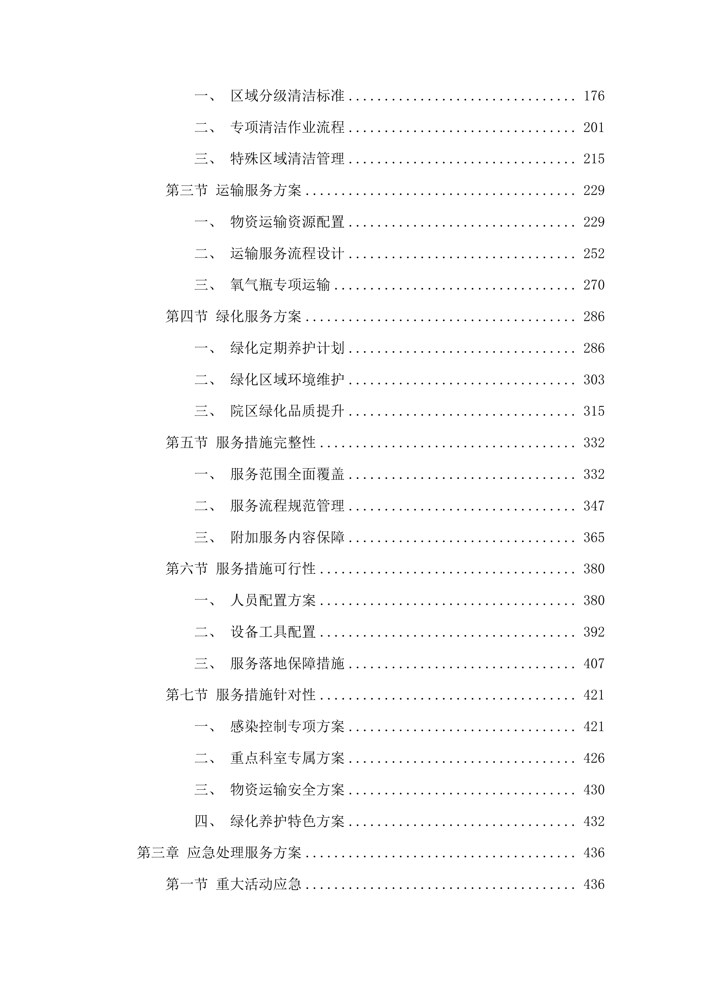 惠来县人民医院保洁服务项目投标方案.docx 第2页