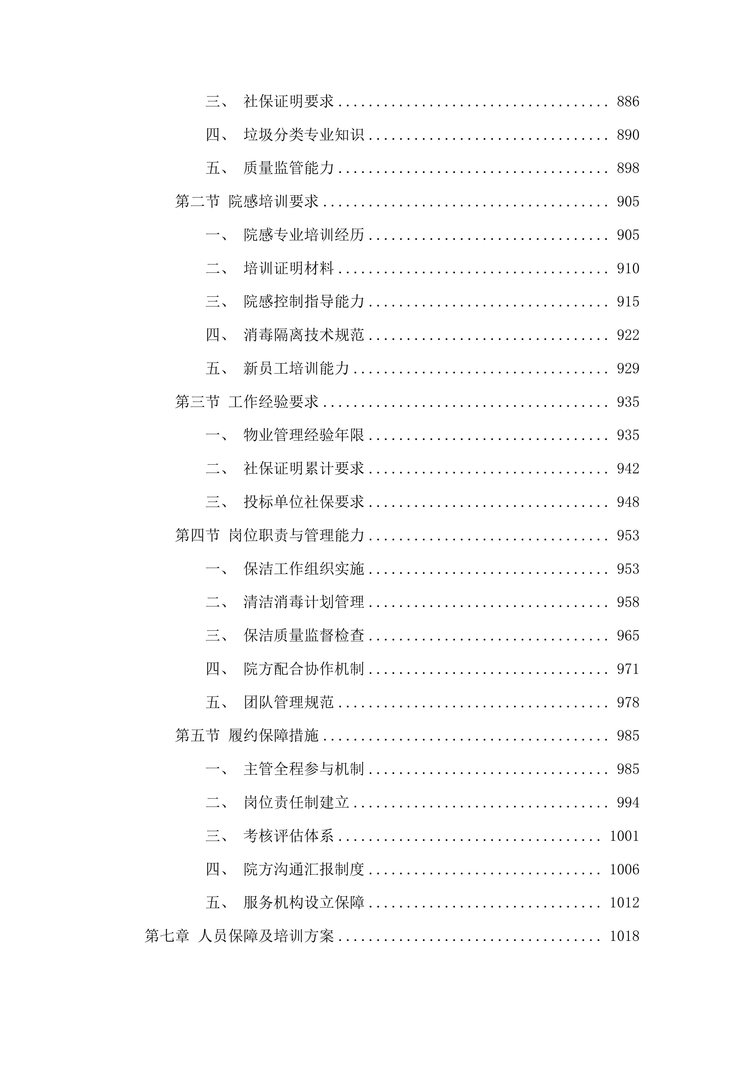 惠来县人民医院保洁服务项目投标方案.docx 第6页
