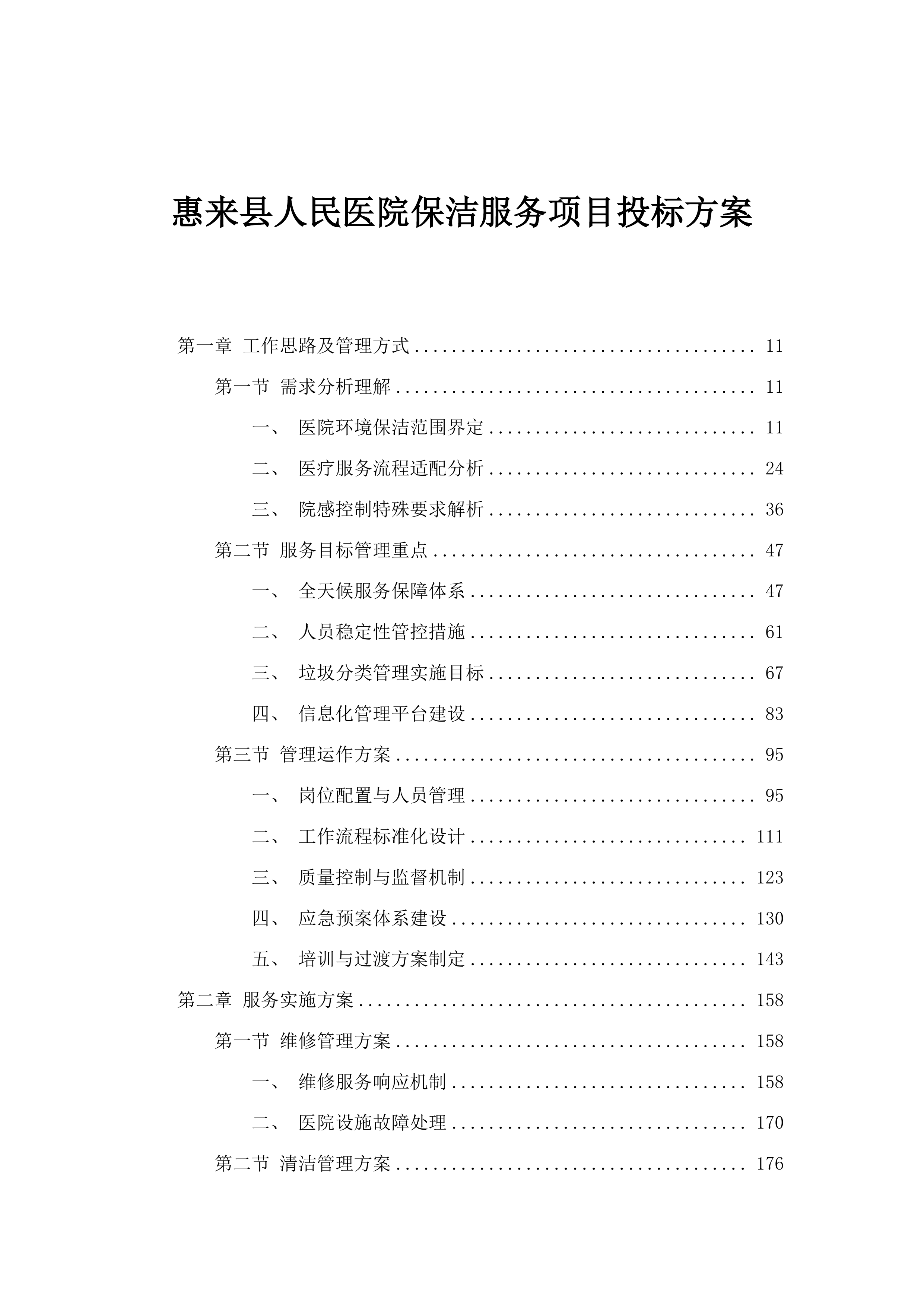 惠来县人民医院保洁服务项目投标方案.docx 第1页