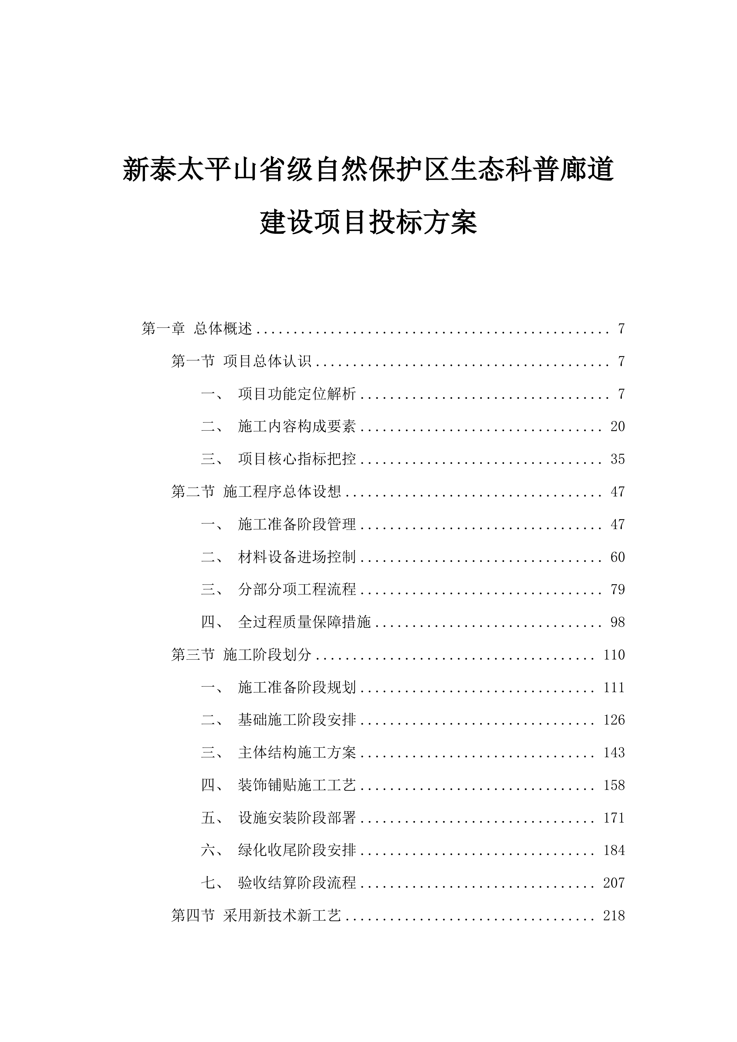 新泰太平山省级自然保护区生态科普廊道建设项目投标方案.docx 第1页