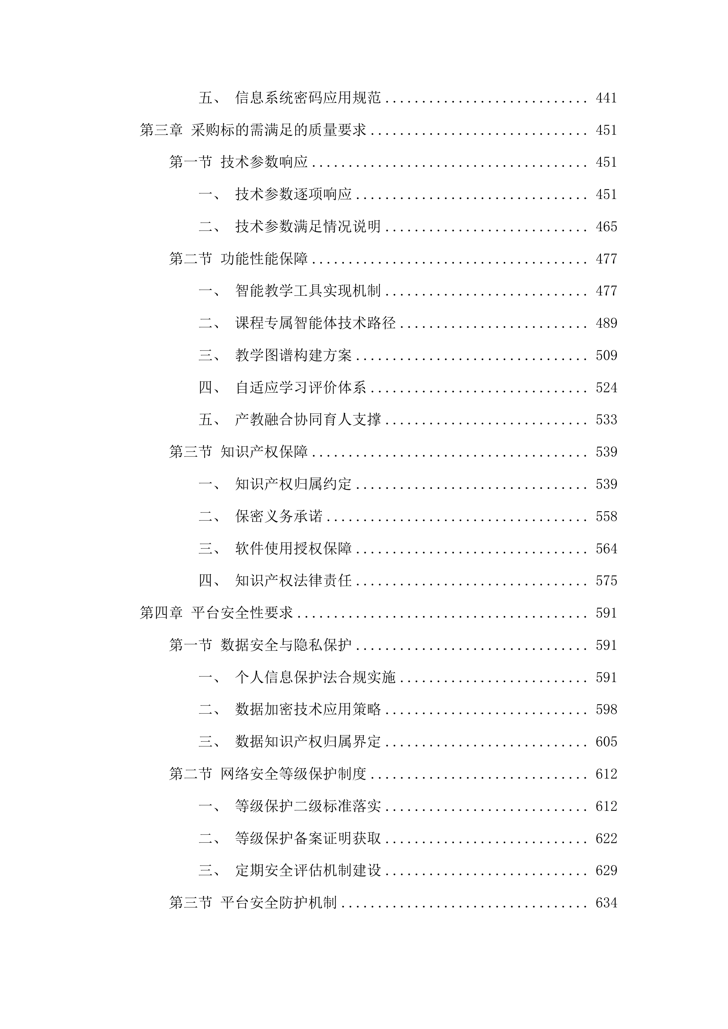 昆明学院产教融合智慧教学平台建设项目投标方案.docx 第3页