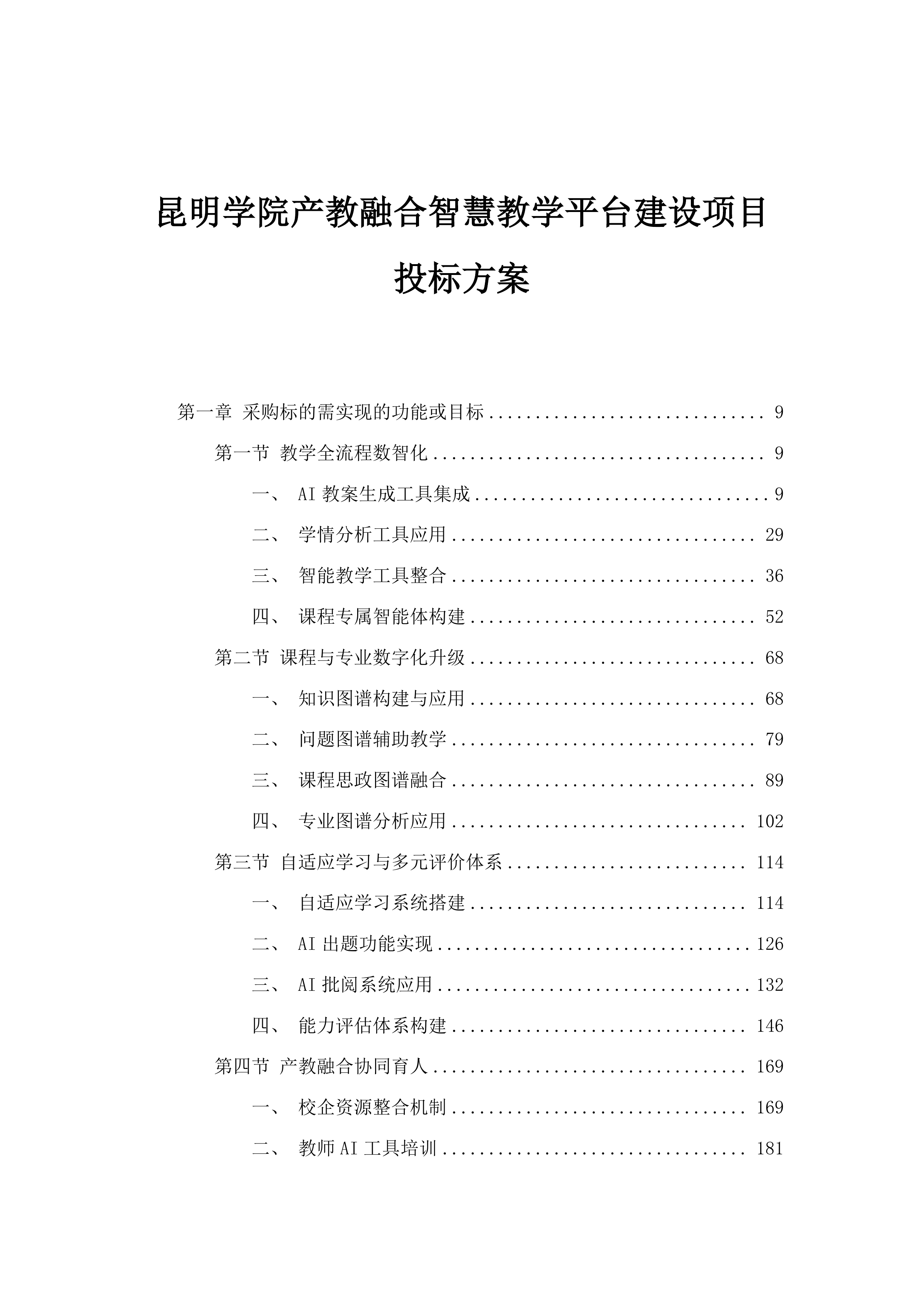 昆明学院产教融合智慧教学平台建设项目投标方案.docx 第1页