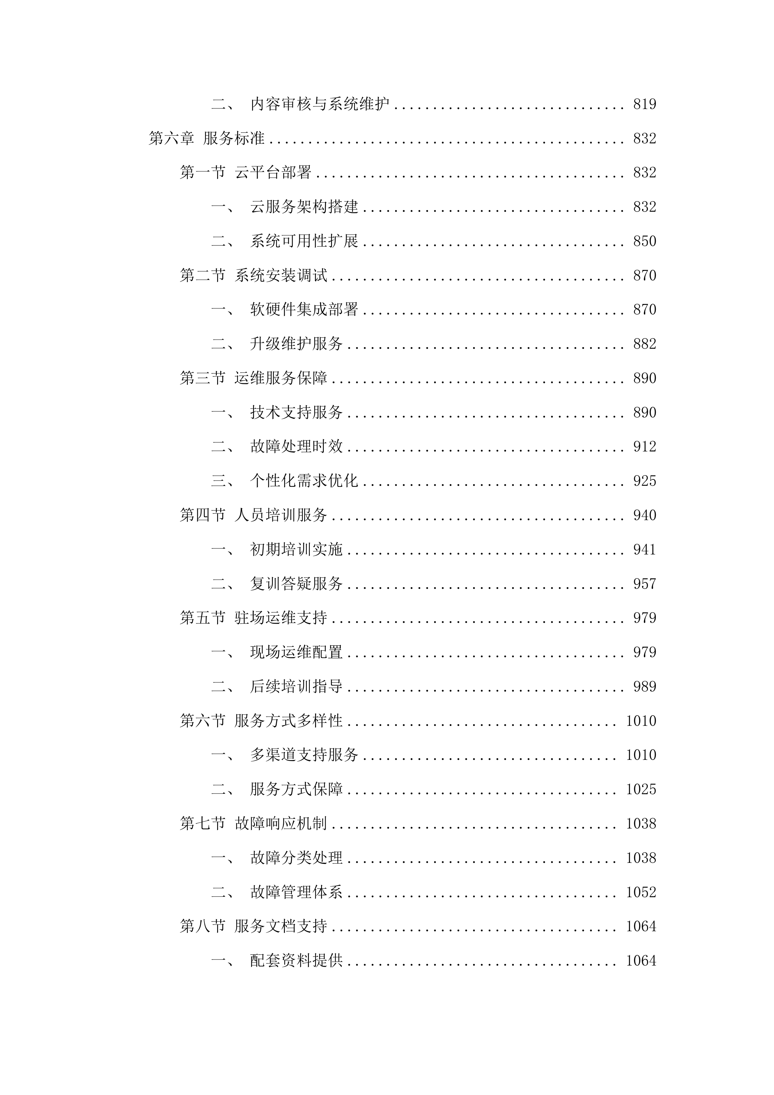 昆明学院产教融合智慧教学平台建设项目投标方案.docx 第5页