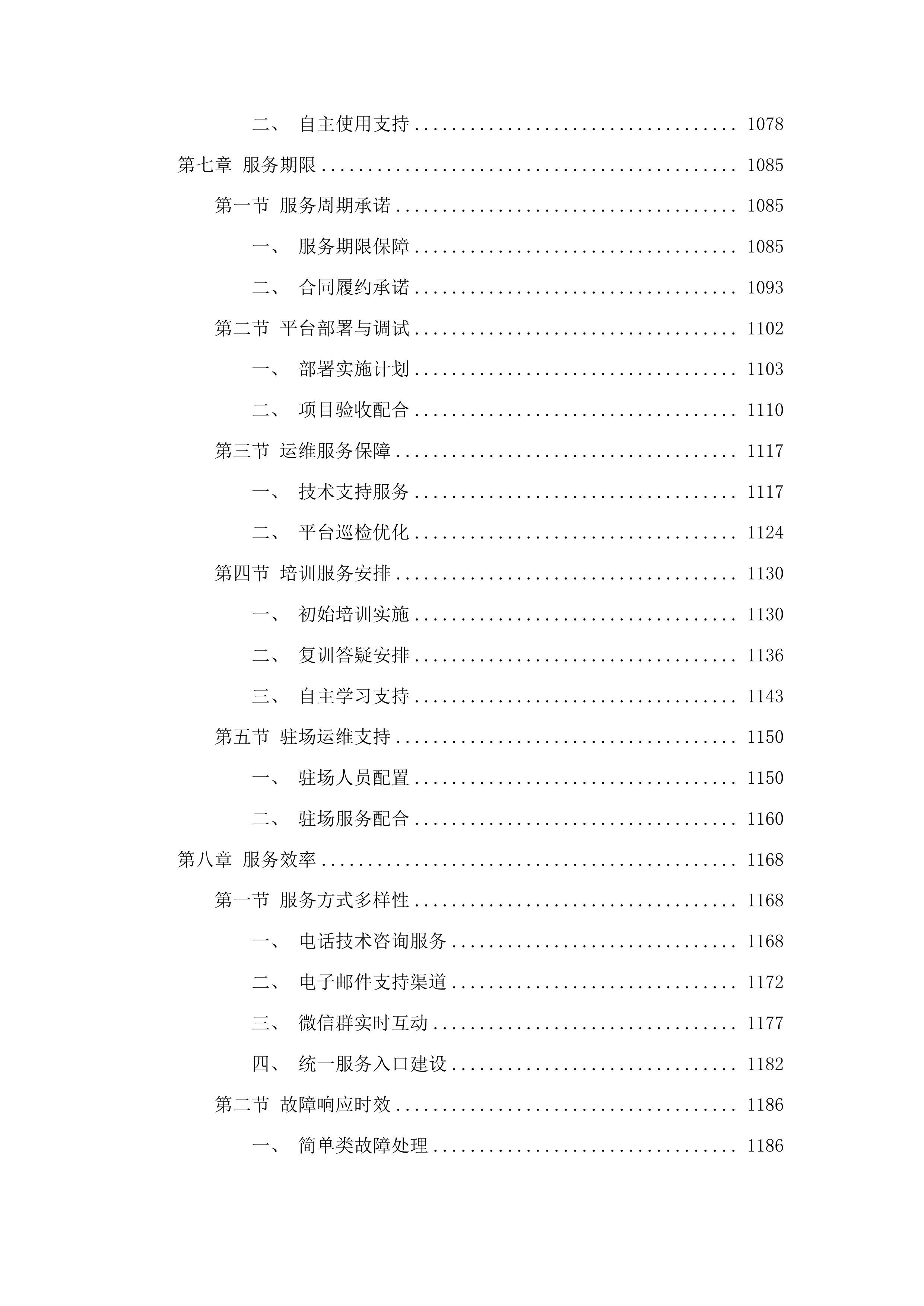 昆明学院产教融合智慧教学平台建设项目投标方案.docx 第6页