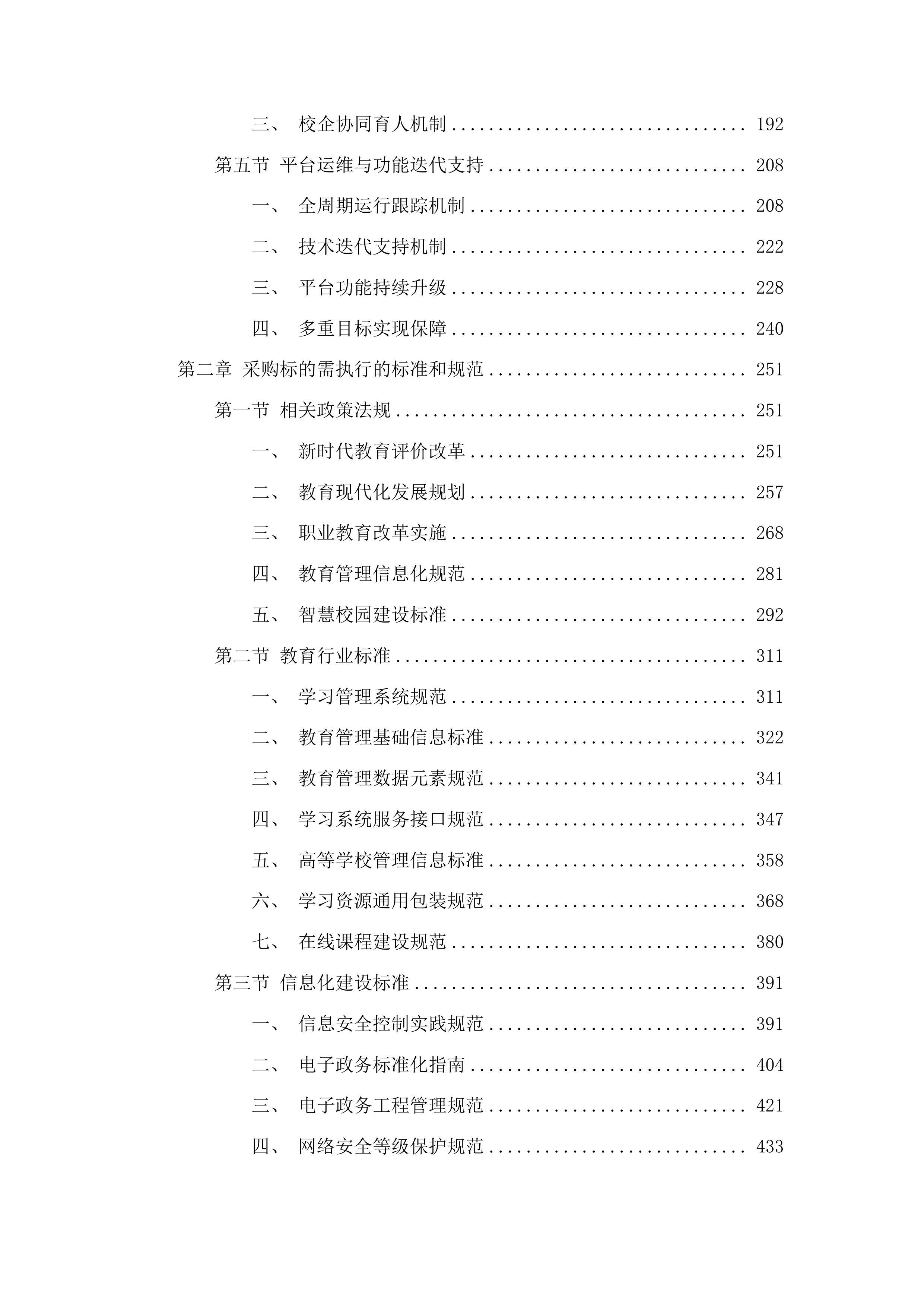 昆明学院产教融合智慧教学平台建设项目投标方案.docx 第2页