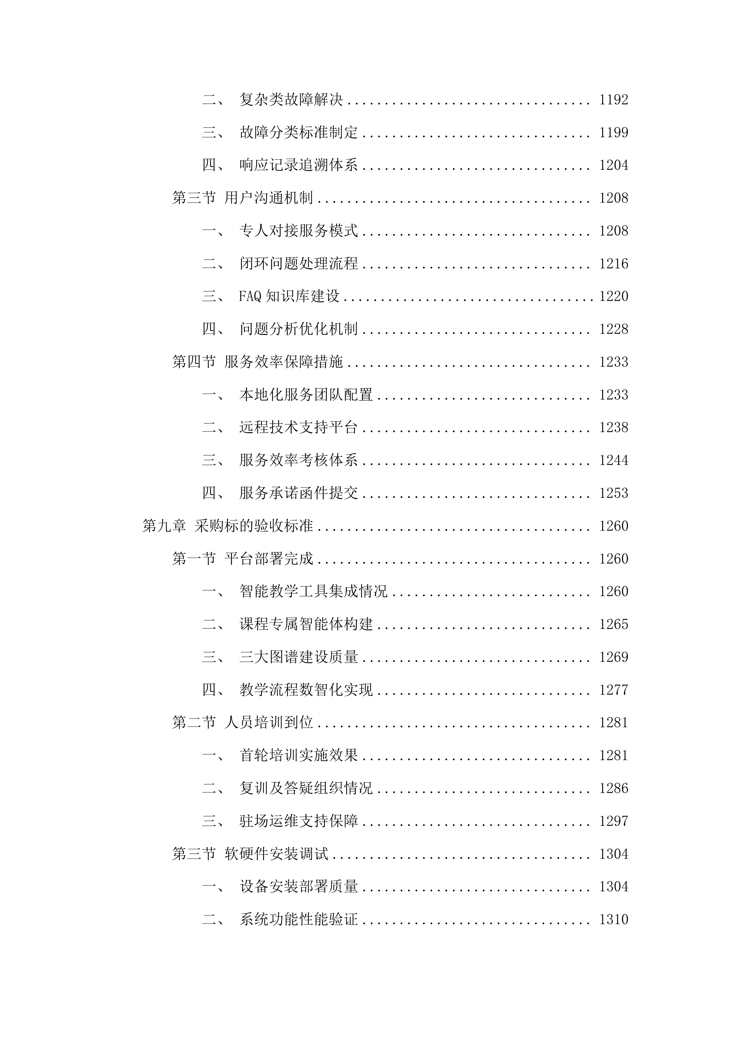 昆明学院产教融合智慧教学平台建设项目投标方案.docx 第7页