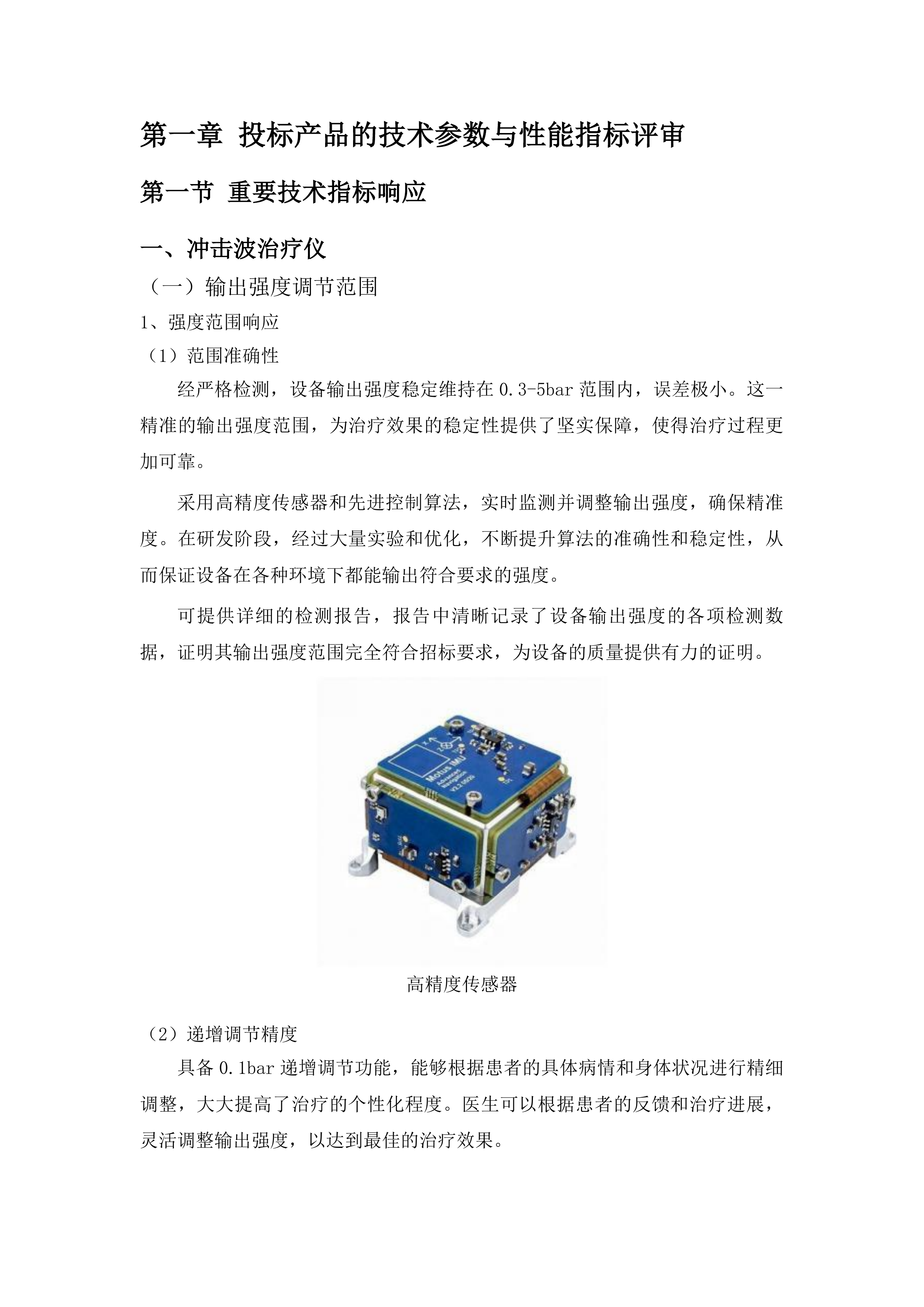 昆明市盘龙区人民医院冲击波治疗仪等医疗设备采购项目投标方案.docx 第4页