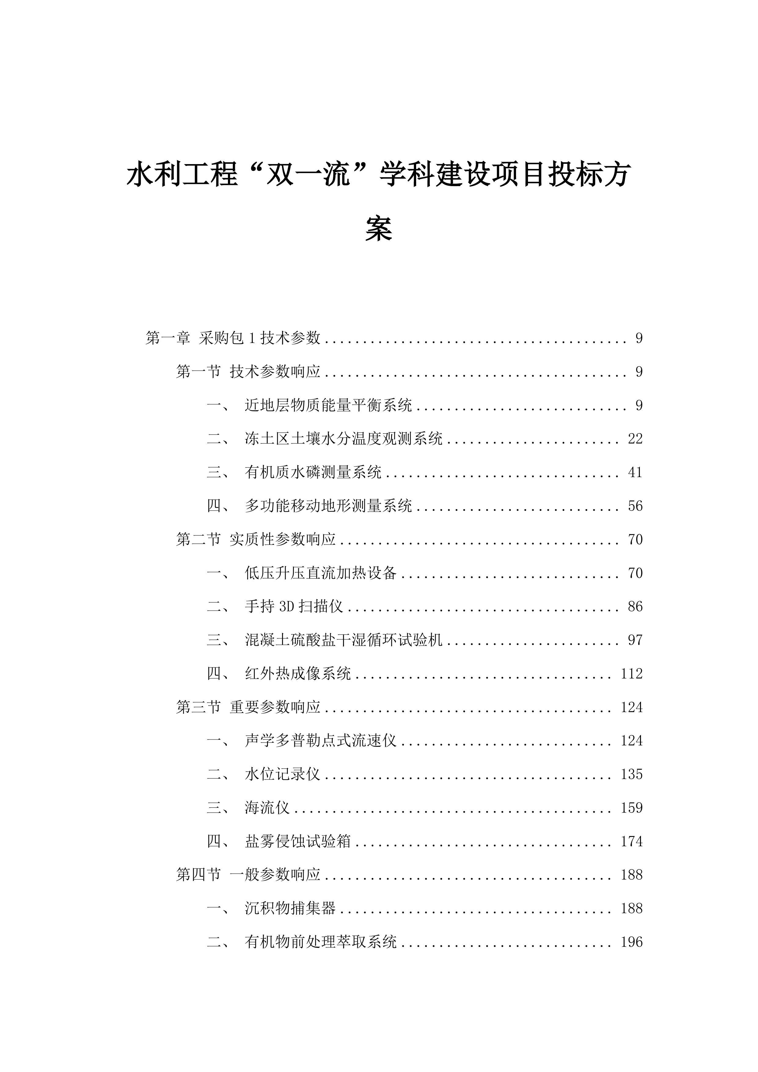 水利工程“双一流”学科建设项目投标方案.docx 第1页