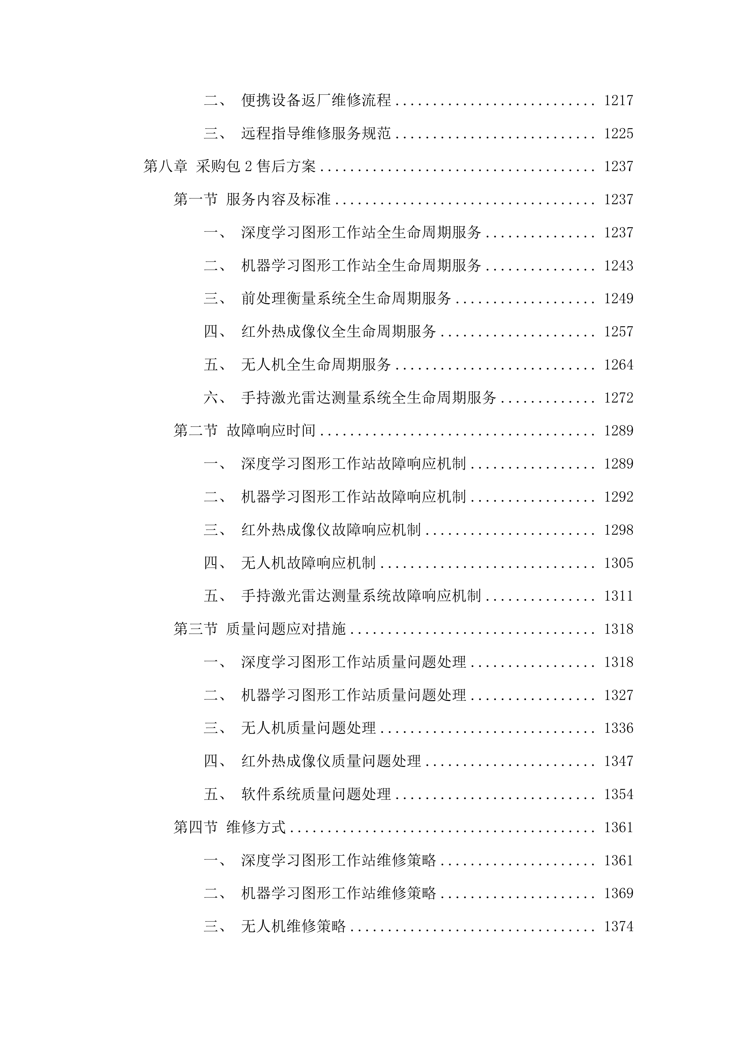 水利工程“双一流”学科建设项目投标方案.docx 第7页