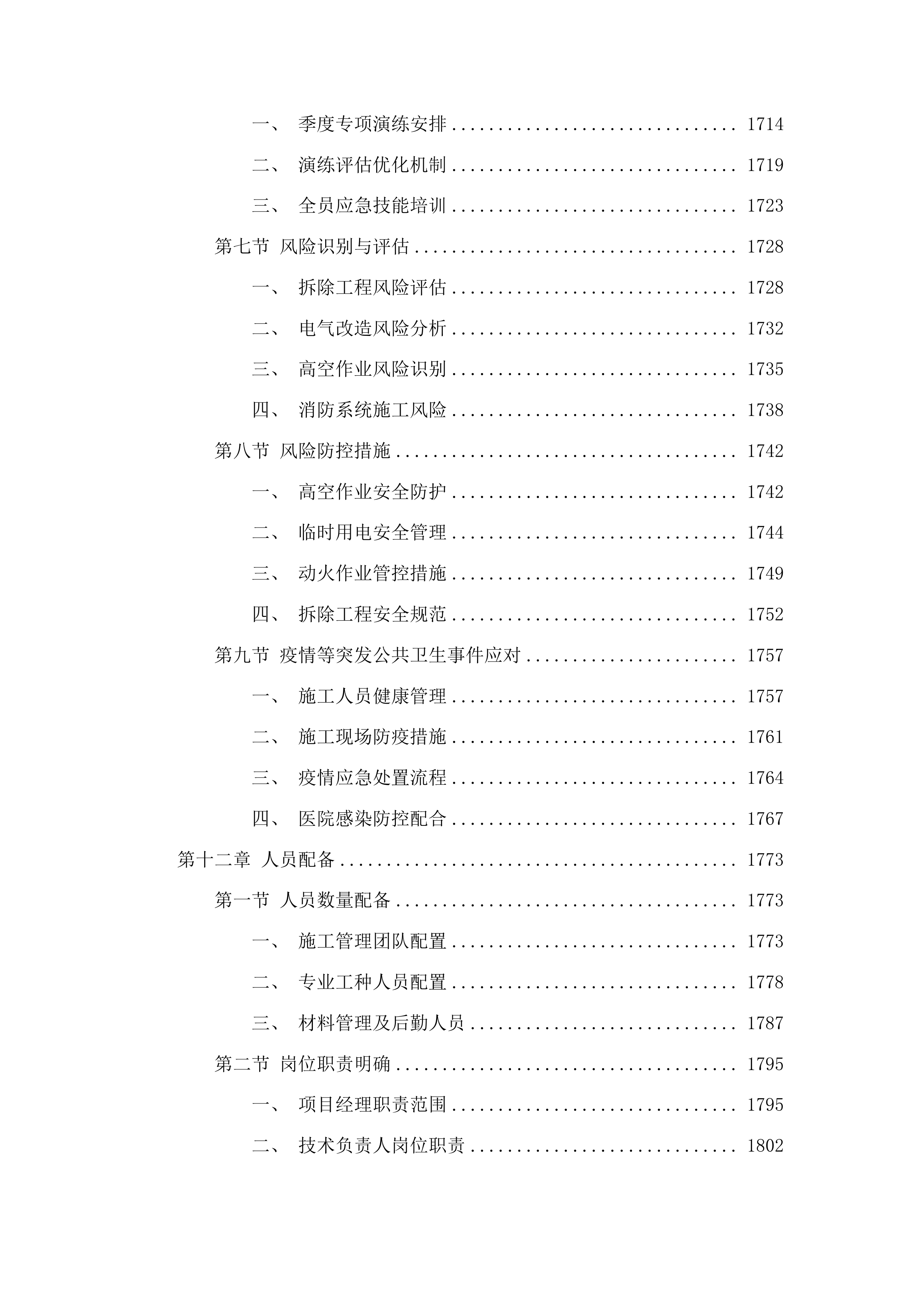 济南市人民医院市中院区康复大厅改造提升项目投标方案.docx 第11页