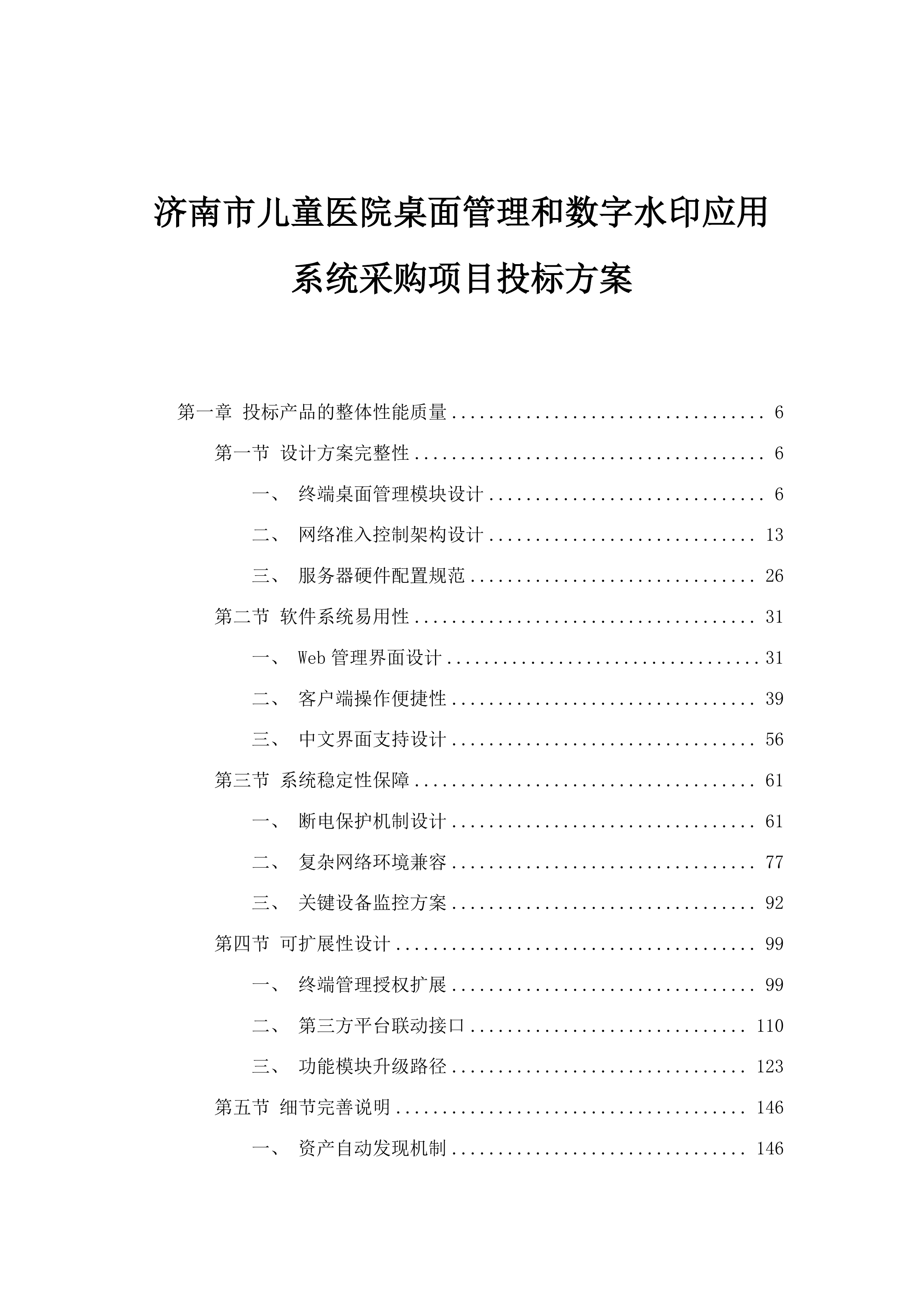 济南市儿童医院桌面管理和数字水印应用系统采购项目投标方案.docx 第1页