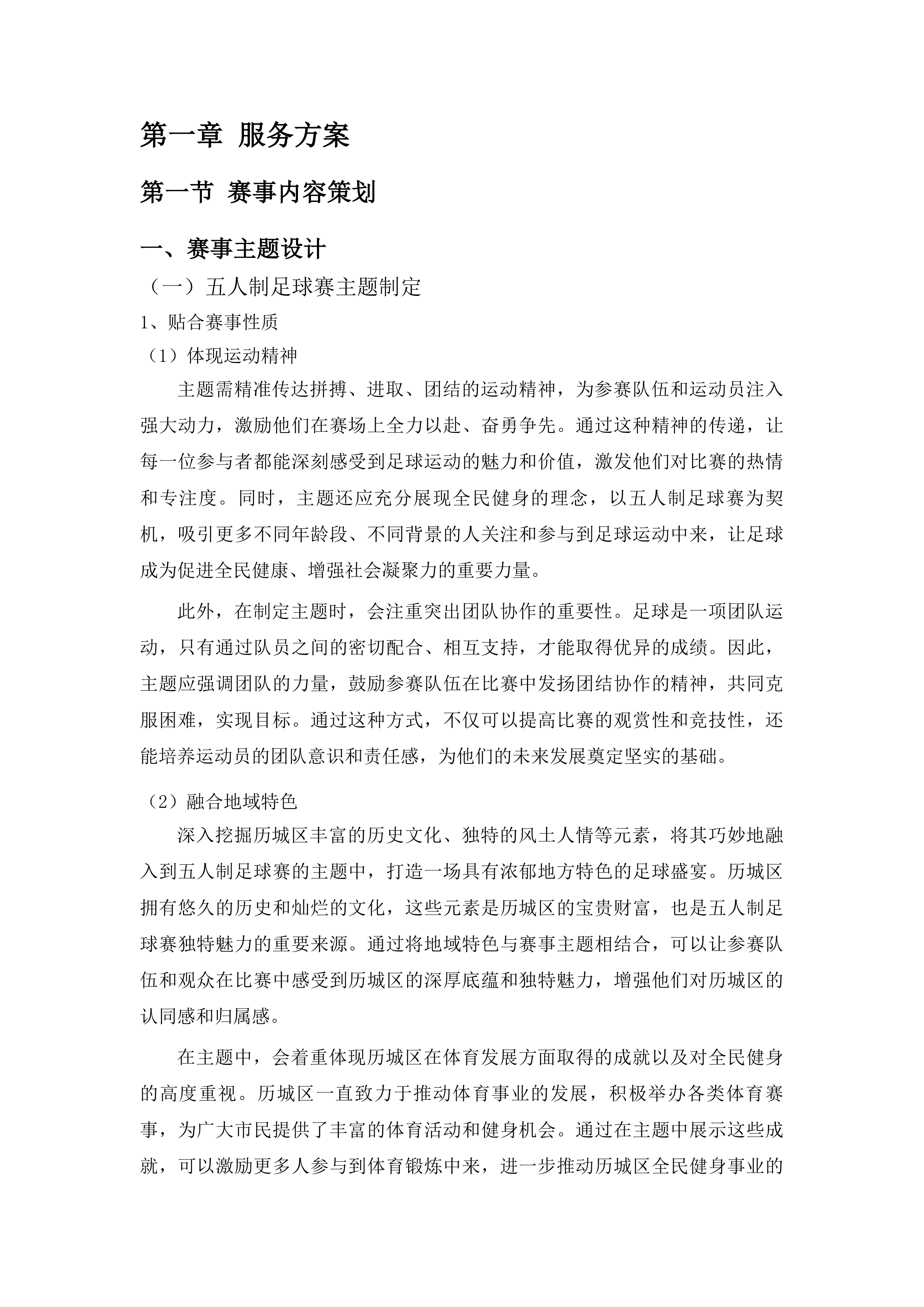 济南市历城区体育事业发展中心第十五届全民健身运动会五人制足球赛投标方案.docx 第6页