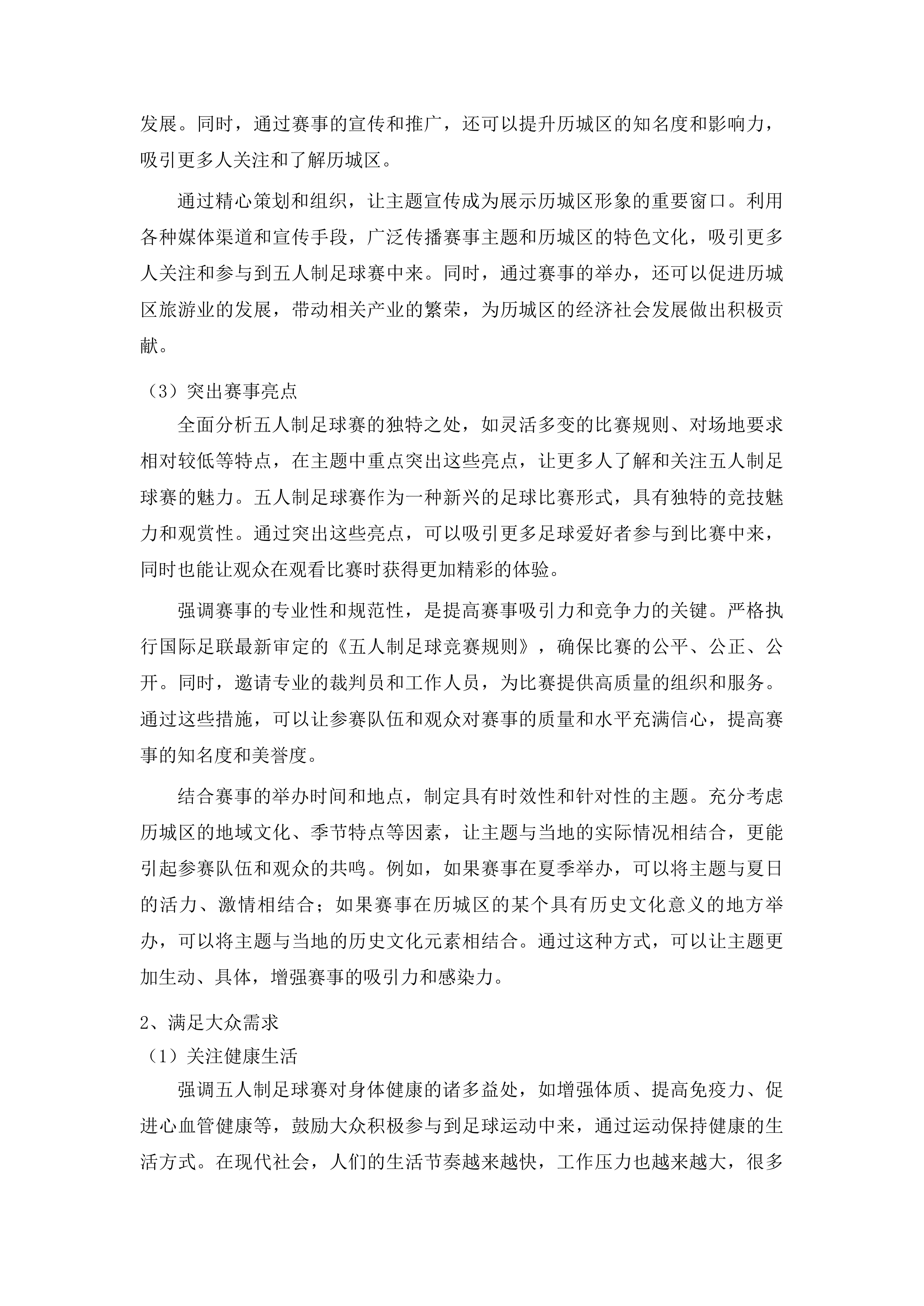 济南市历城区体育事业发展中心第十五届全民健身运动会五人制足球赛投标方案.docx 第7页