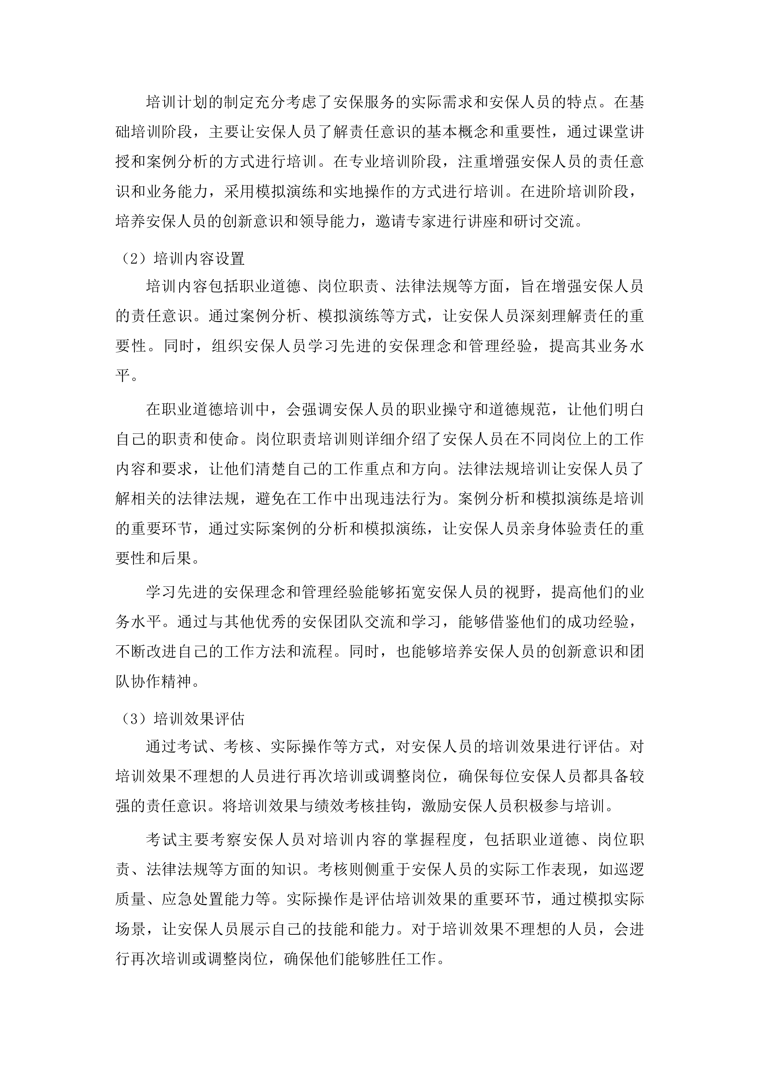 济南市历城区王舍人街道办事处安保服务采购投标方案.docx 第12页