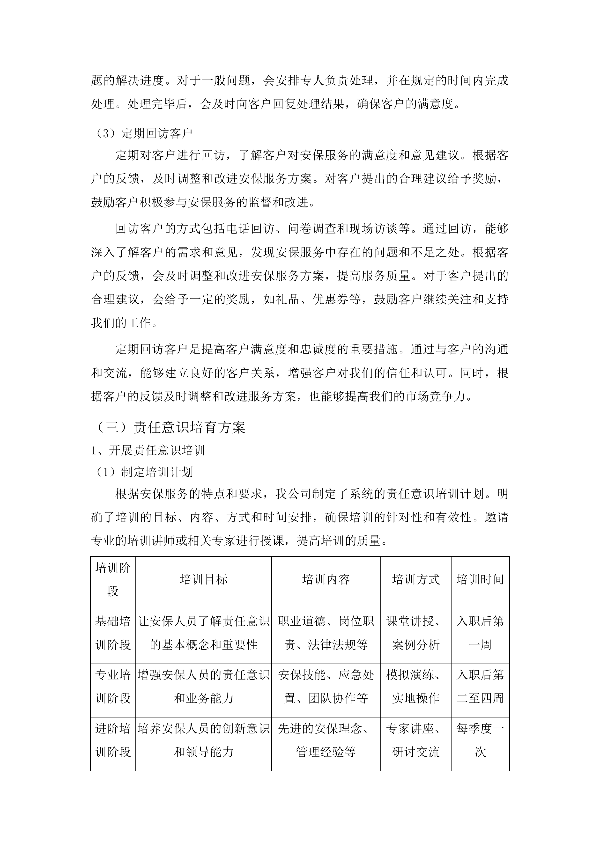 济南市历城区王舍人街道办事处安保服务采购投标方案.docx 第11页