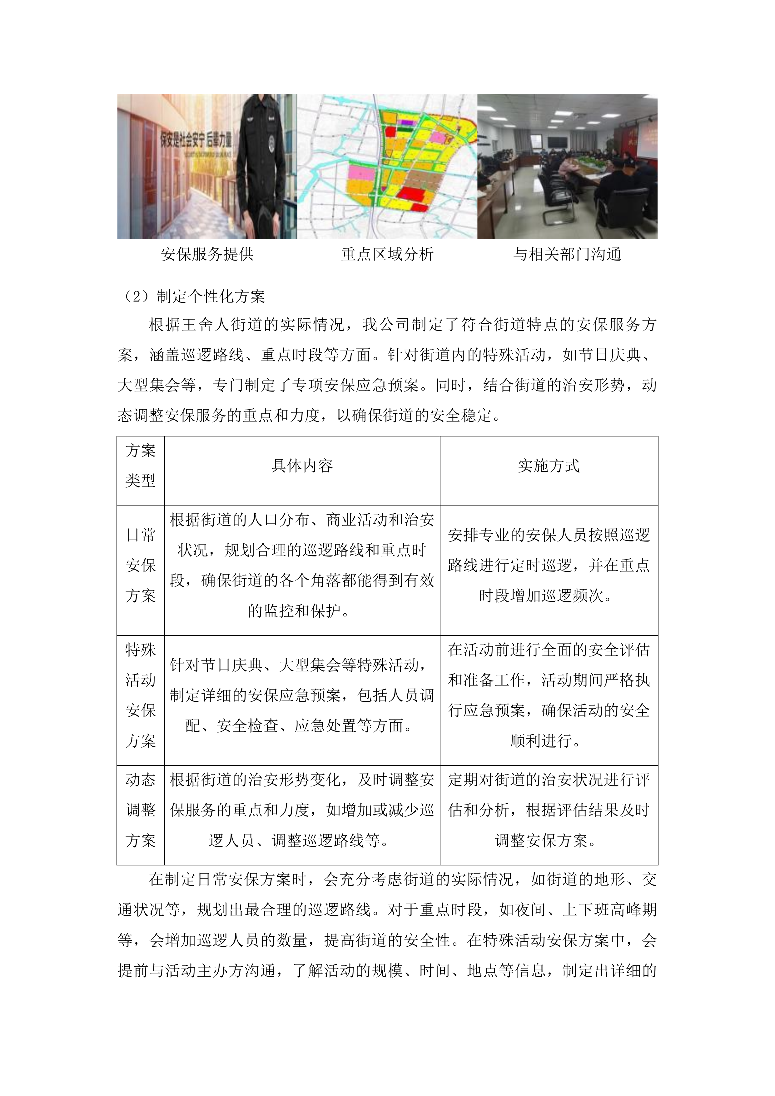 济南市历城区王舍人街道办事处安保服务采购投标方案.docx 第7页