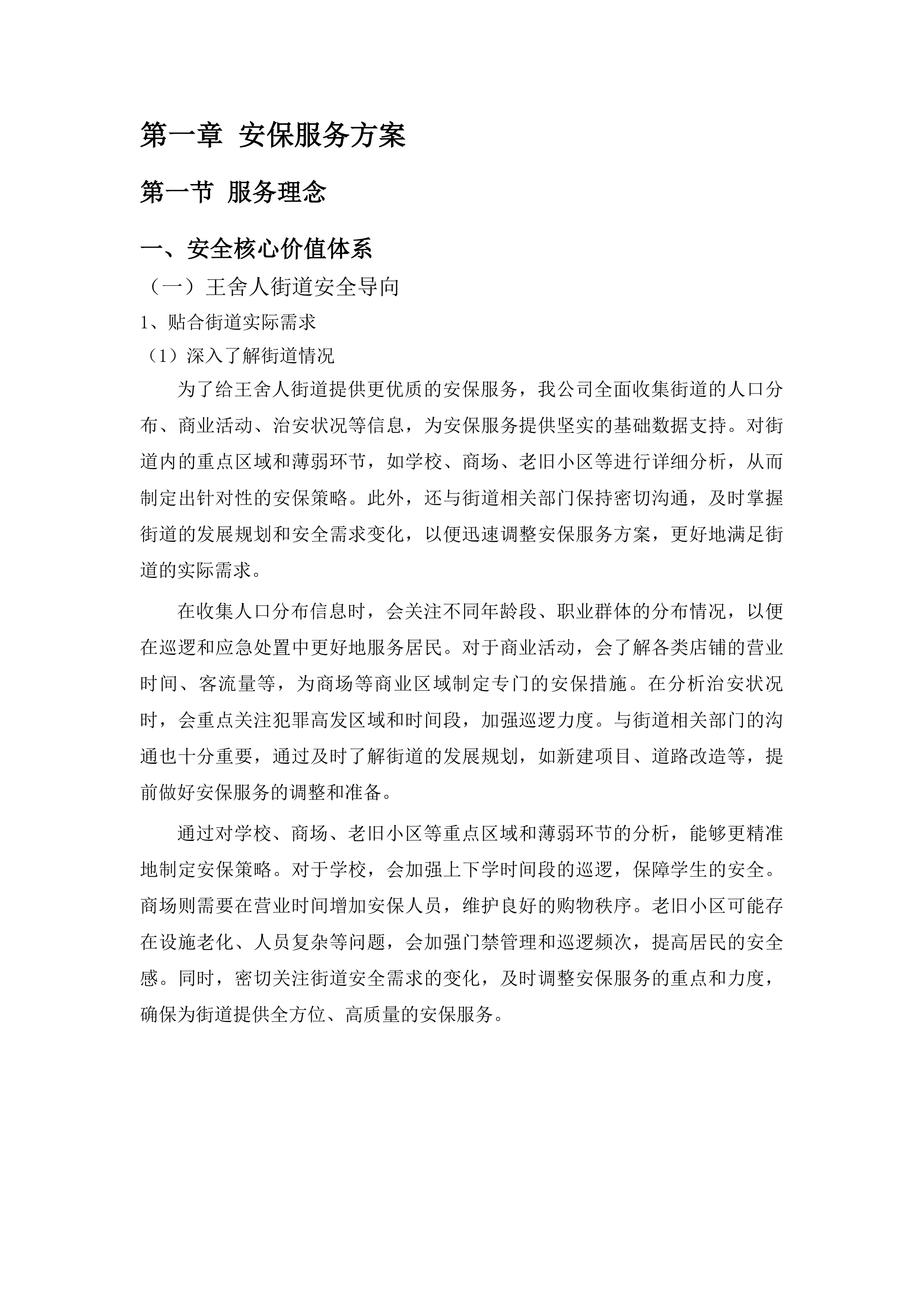 济南市历城区王舍人街道办事处安保服务采购投标方案.docx 第6页