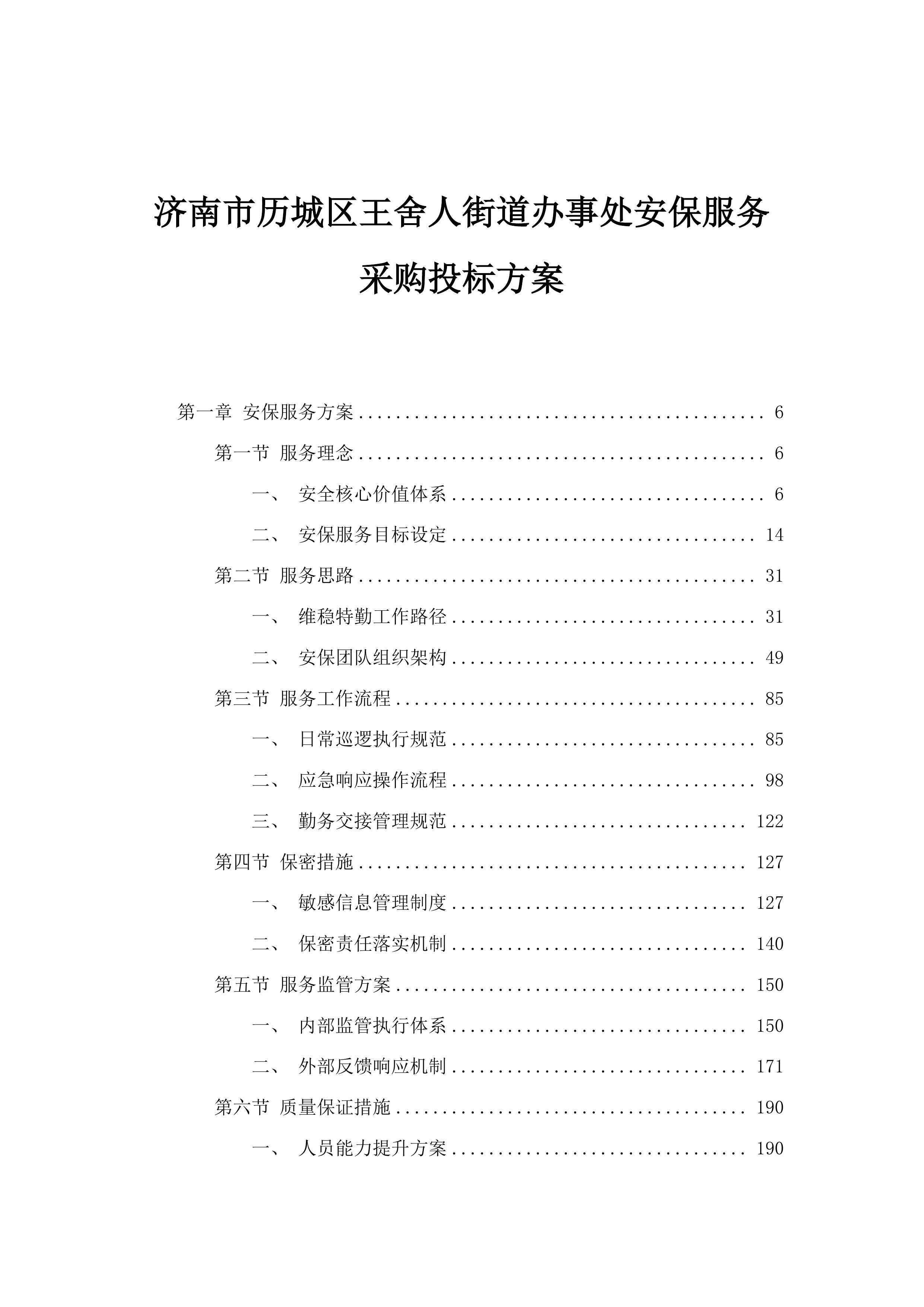 济南市历城区王舍人街道办事处安保服务采购投标方案.docx 第1页