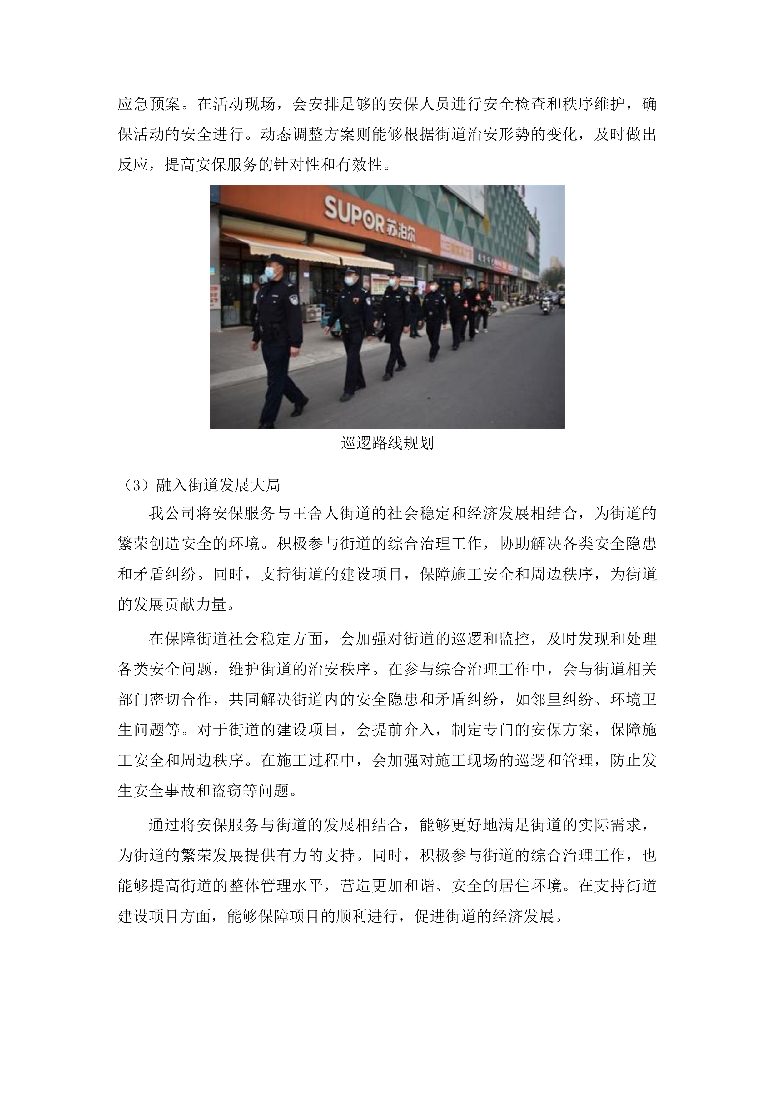 济南市历城区王舍人街道办事处安保服务采购投标方案.docx 第8页