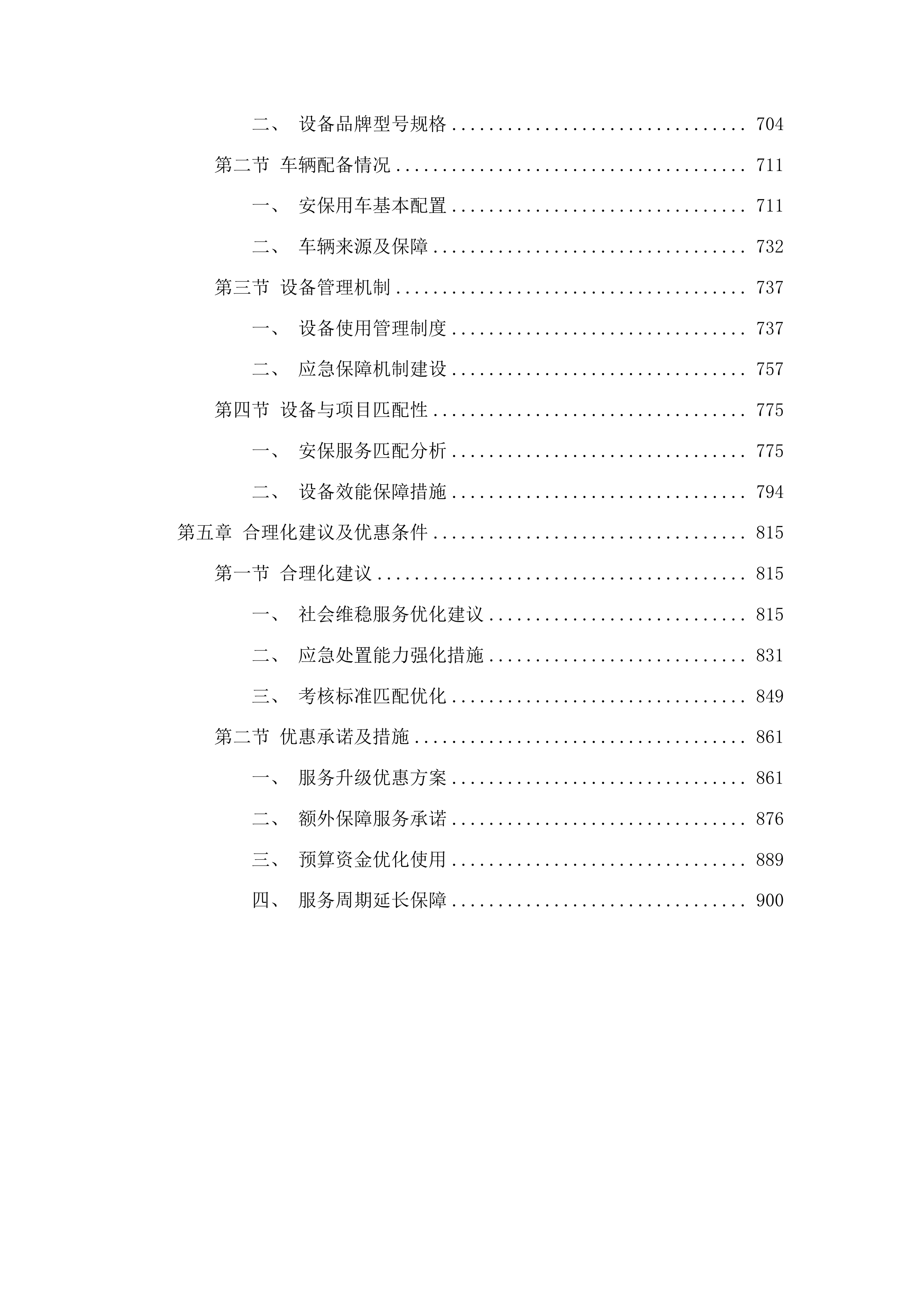 济南市历城区王舍人街道办事处安保服务采购投标方案.docx 第4页